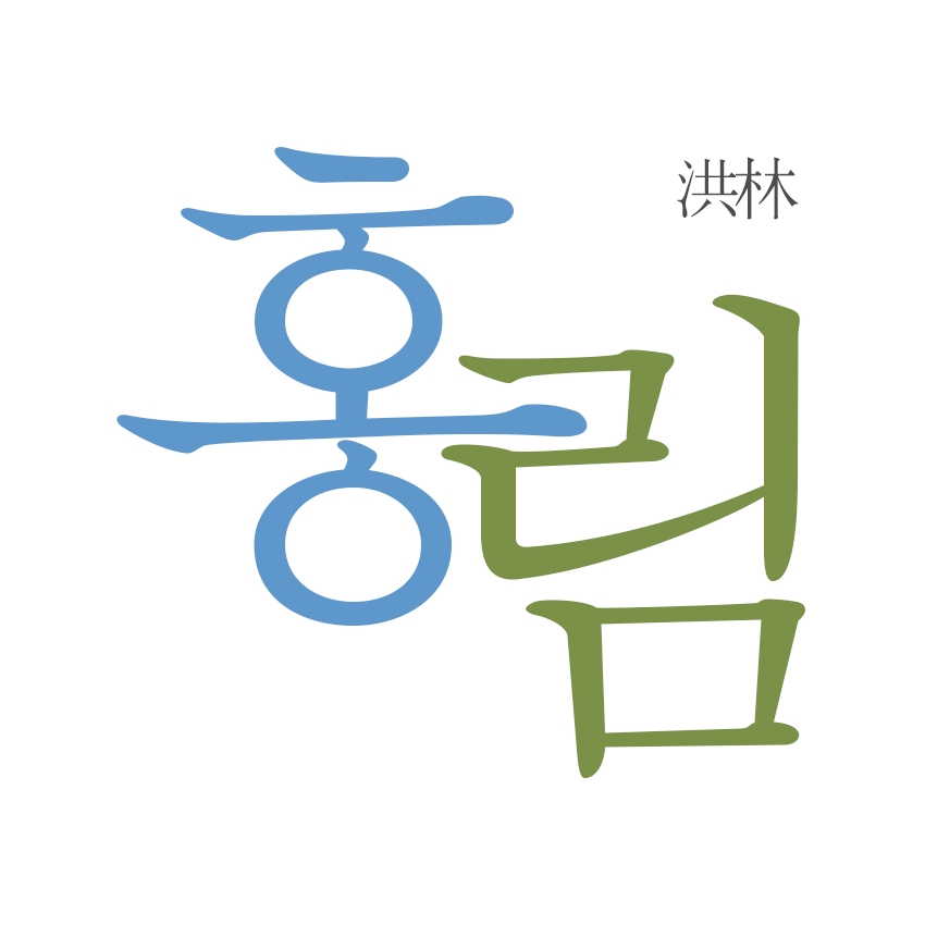 홍림