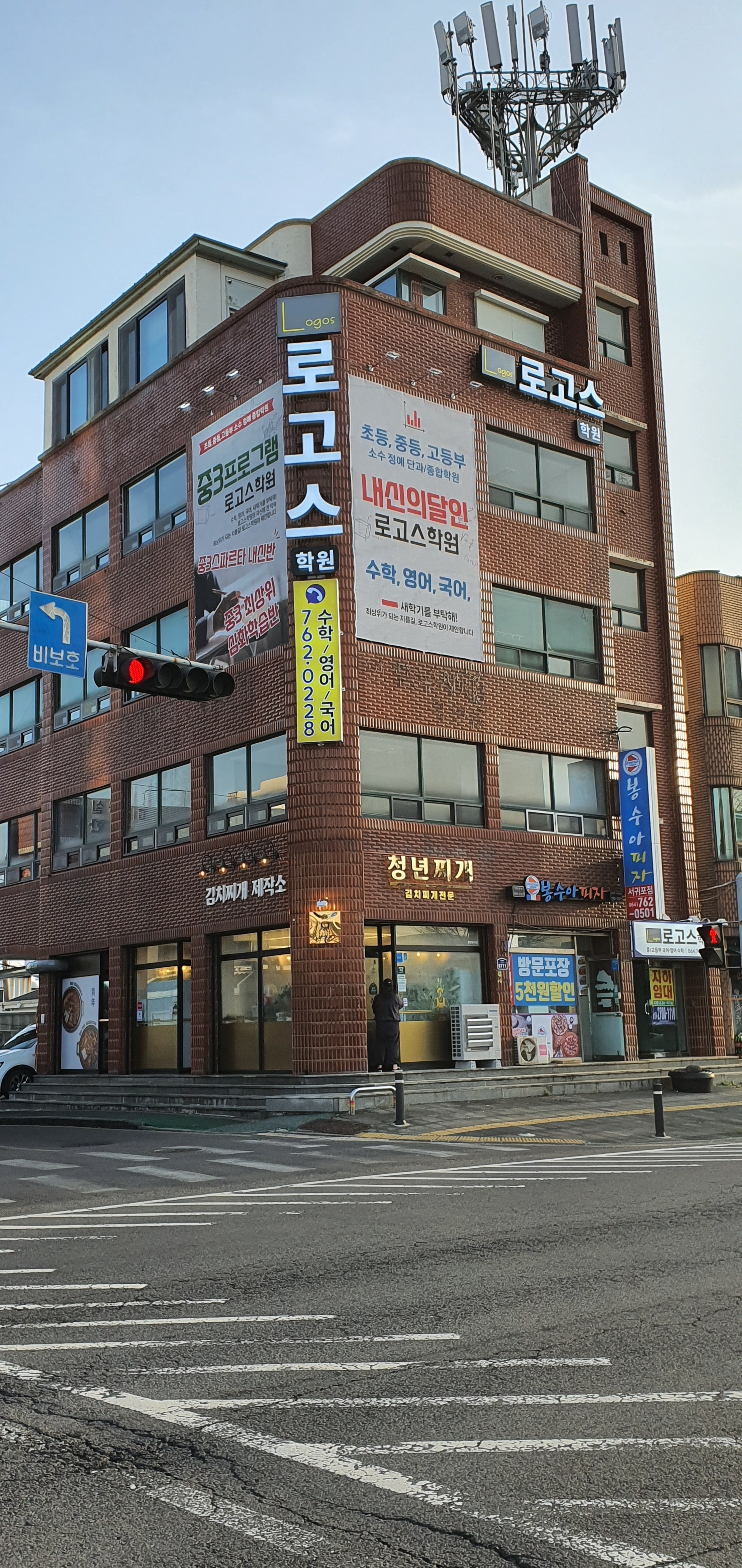 로고스학원