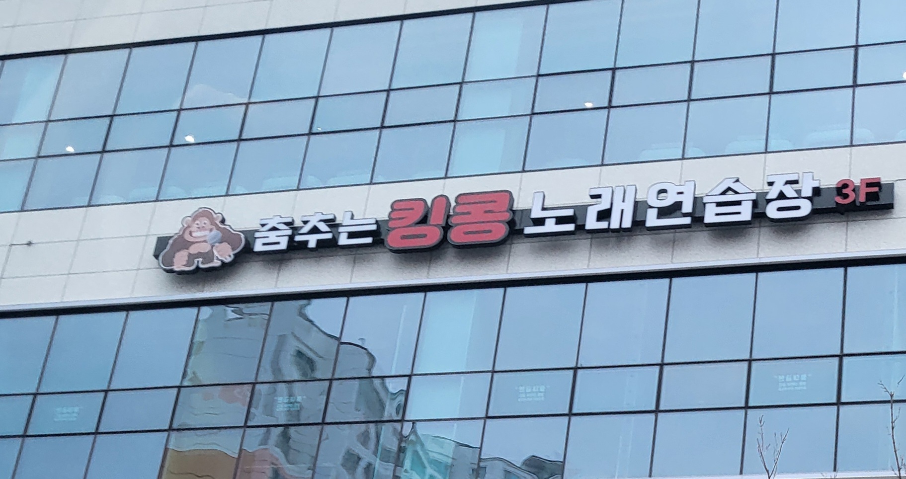 춤추는킹콩 노래타운