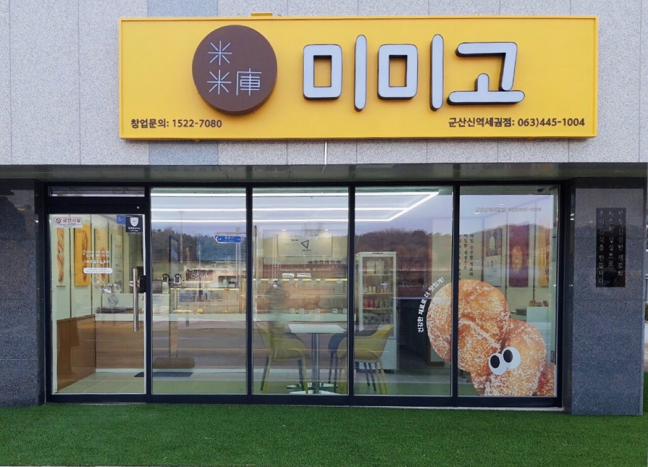 미미고 군산신역세권점