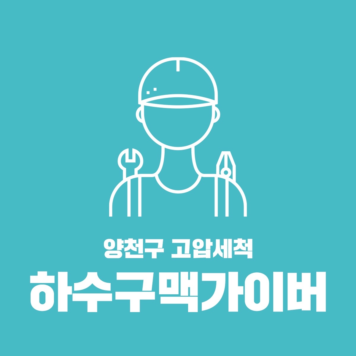 하수구막힘싱크대막힘변기막힘고압세척준설차맨홀청소집수정청소