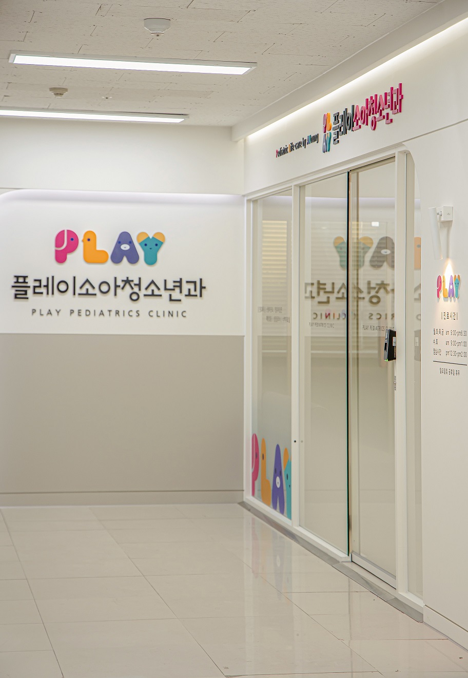 플레이소아청소년과의원