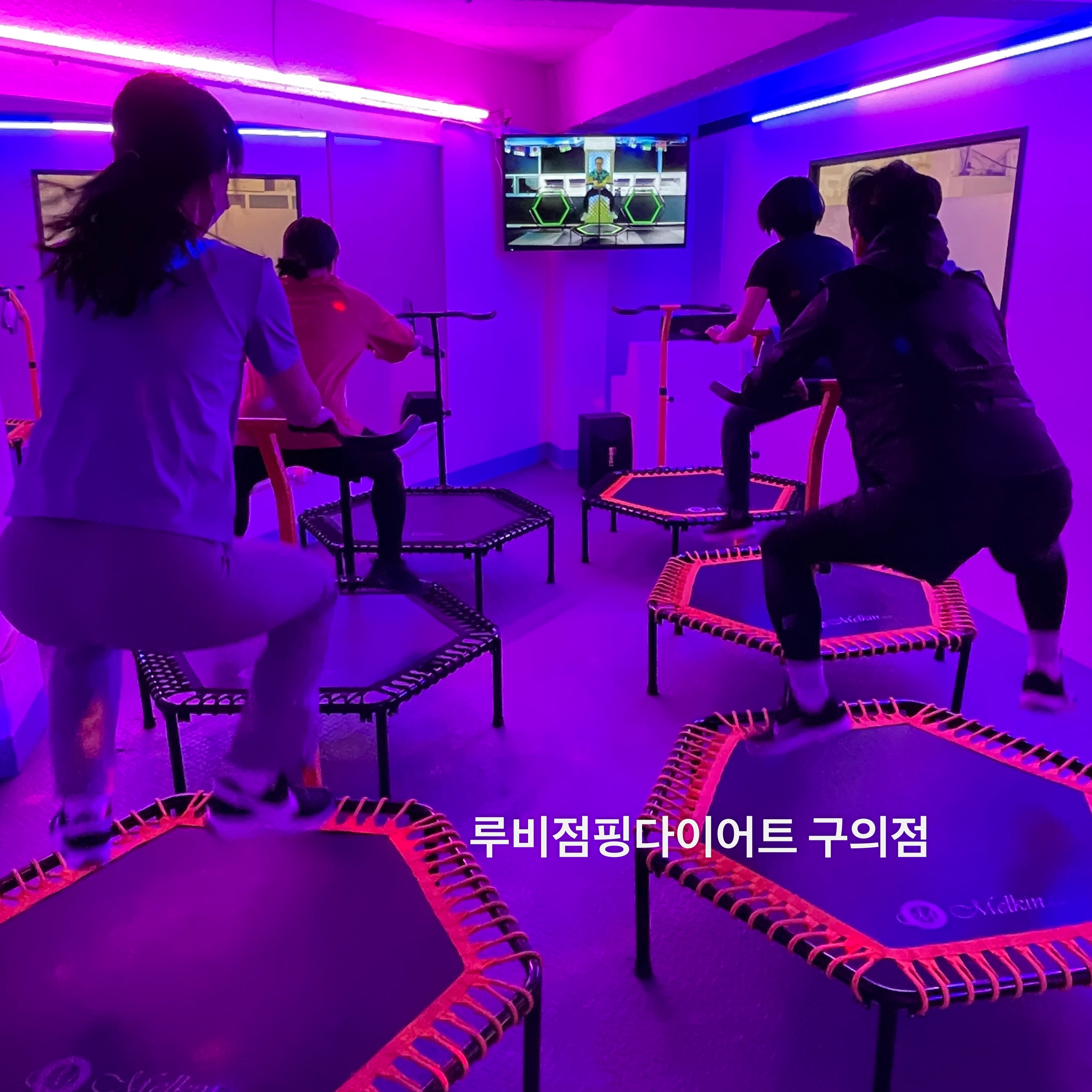 루비점핑다이어트 구의본점