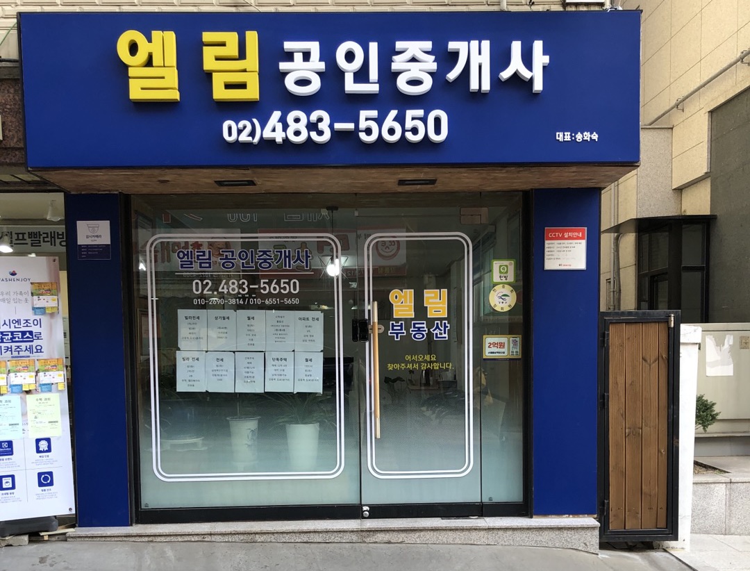 엘림공인중개사사무소