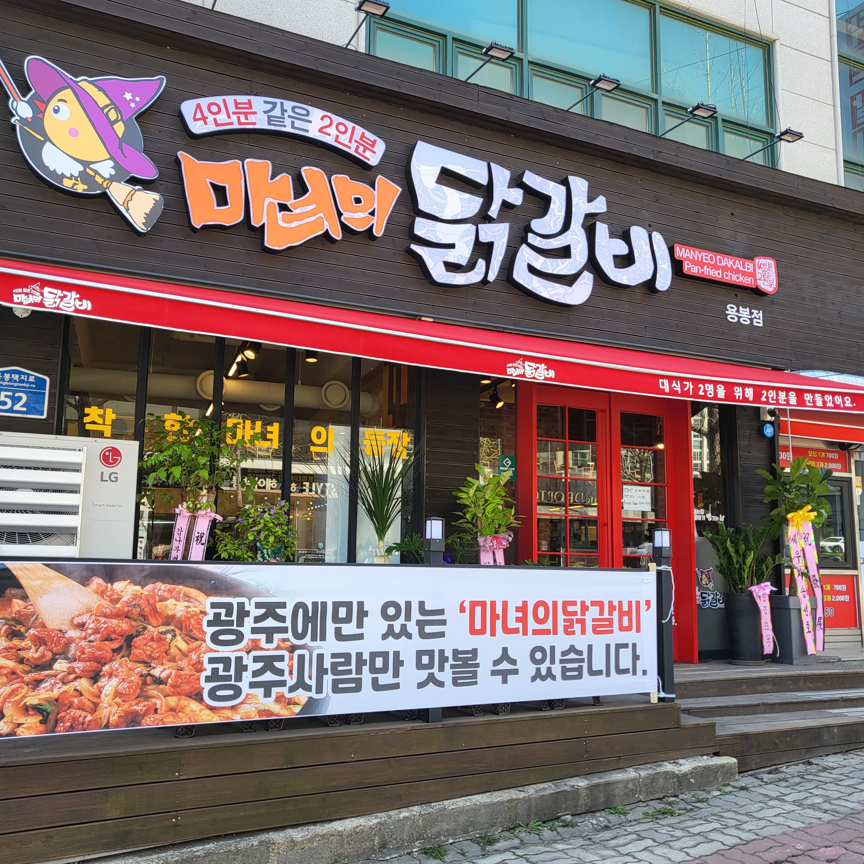 마녀의닭갈비 광주 용봉점