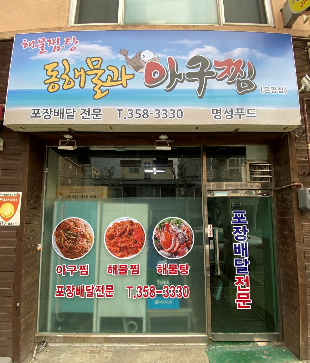 동해물과아구찜 은평점