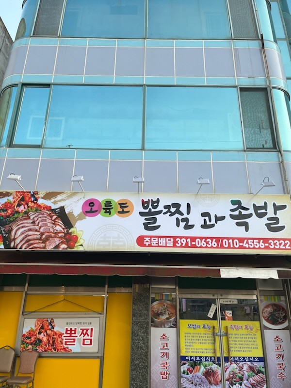 오륙도뽈찜과족발