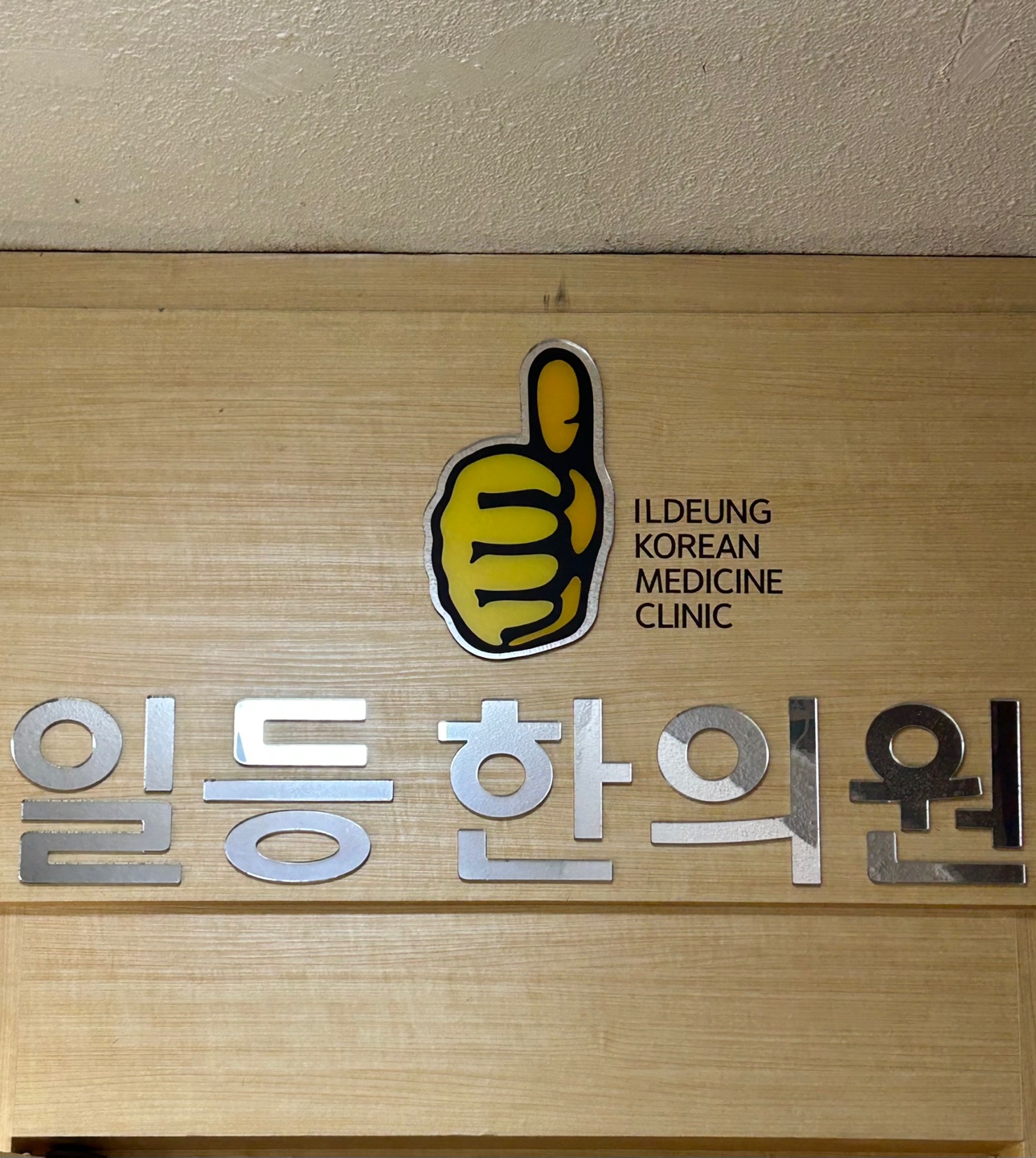 일등한의원