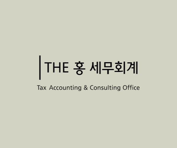 더홍세무회계