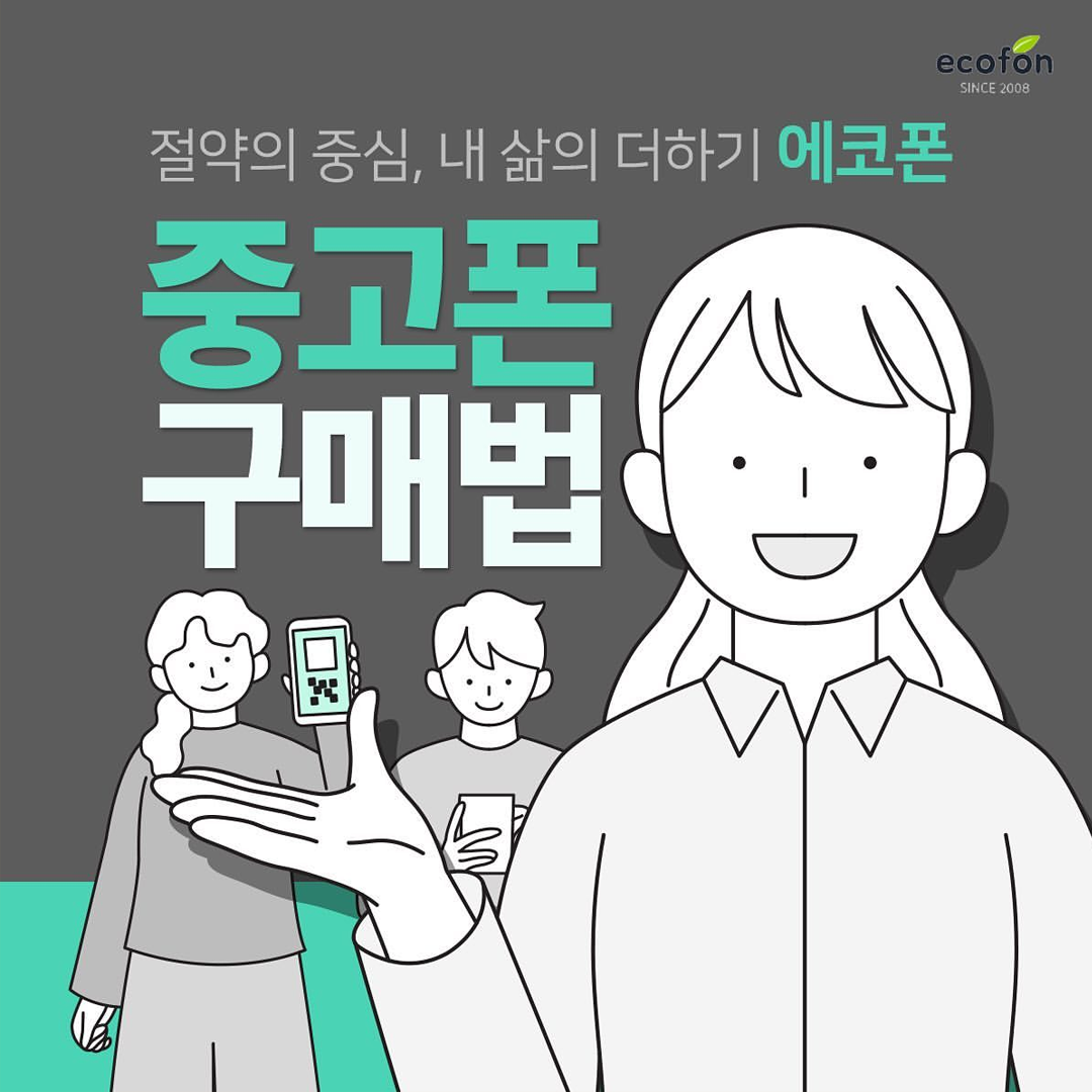 중고폰에코폰 부산대점