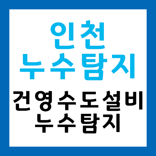 누수탐지