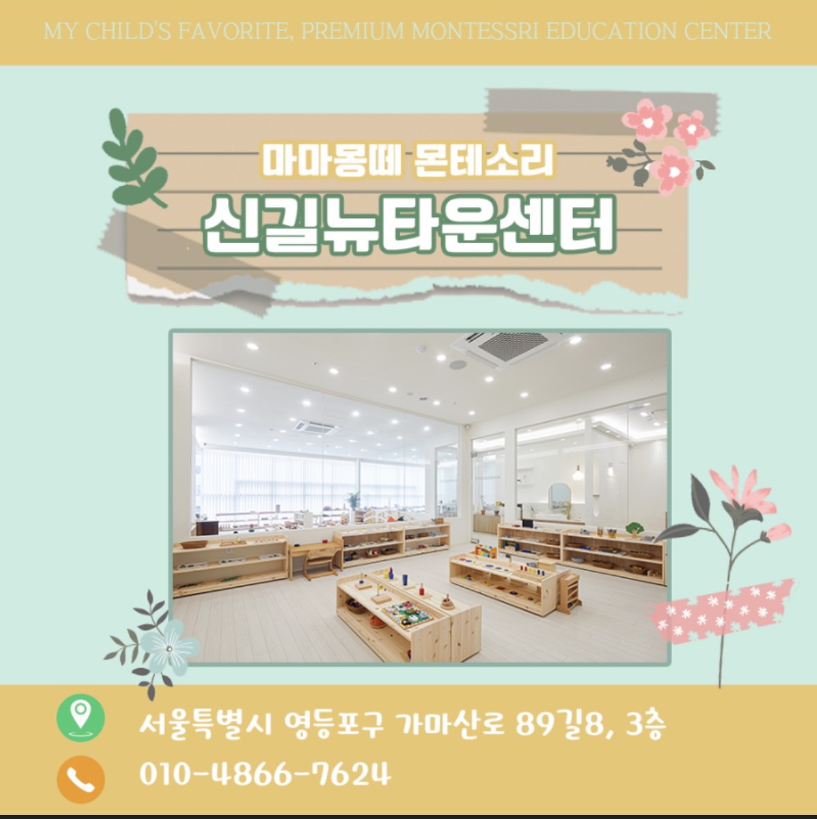 마마몽떼 몬테소리 영등포신길뉴타운센터