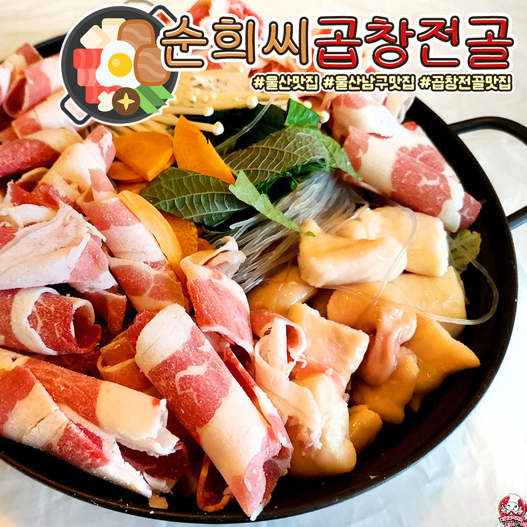 순희씨곱창전골