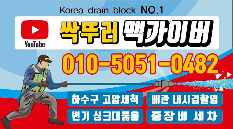 하수구막힘싱크대막힘변기막힘고압세척준설차맨홀청소집수정청소