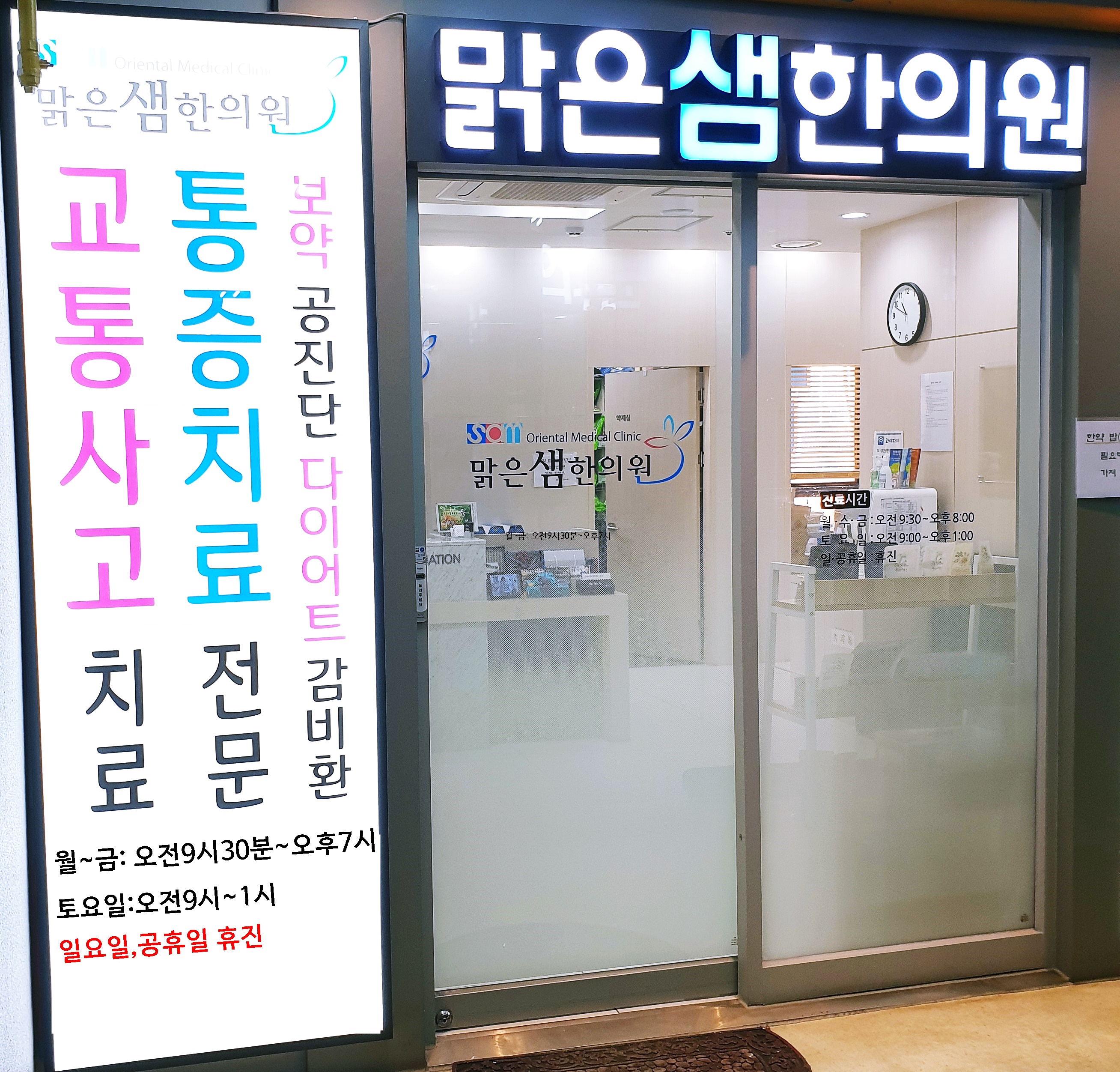 맑은샘한의원