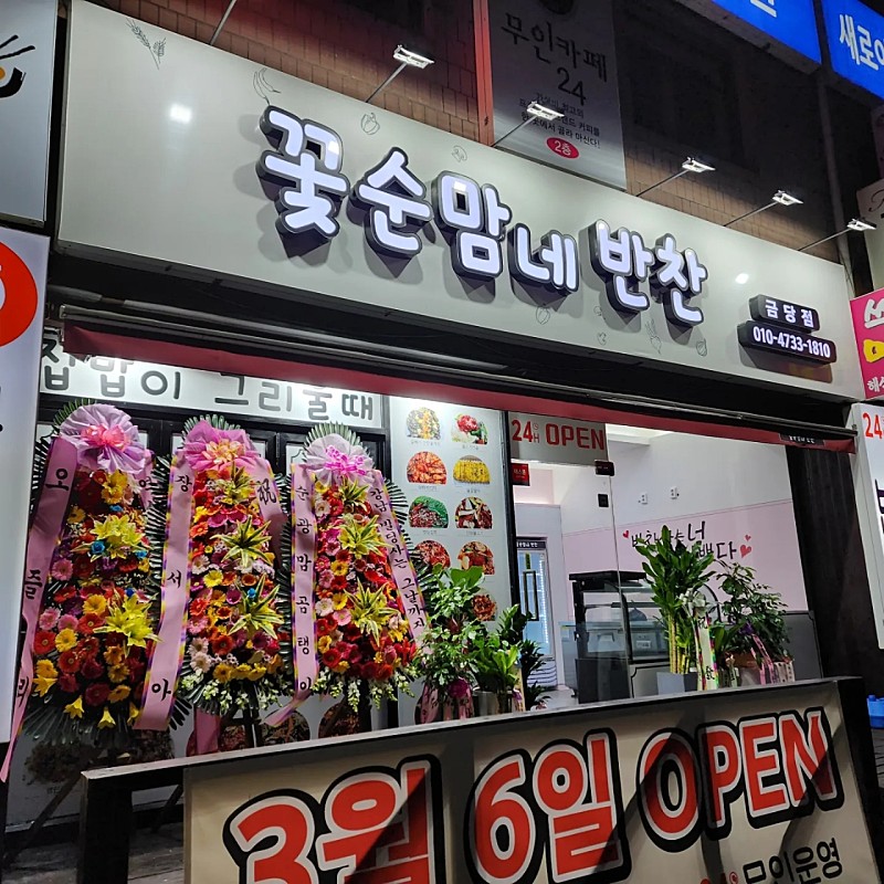 꽃순맘네반찬 금당점