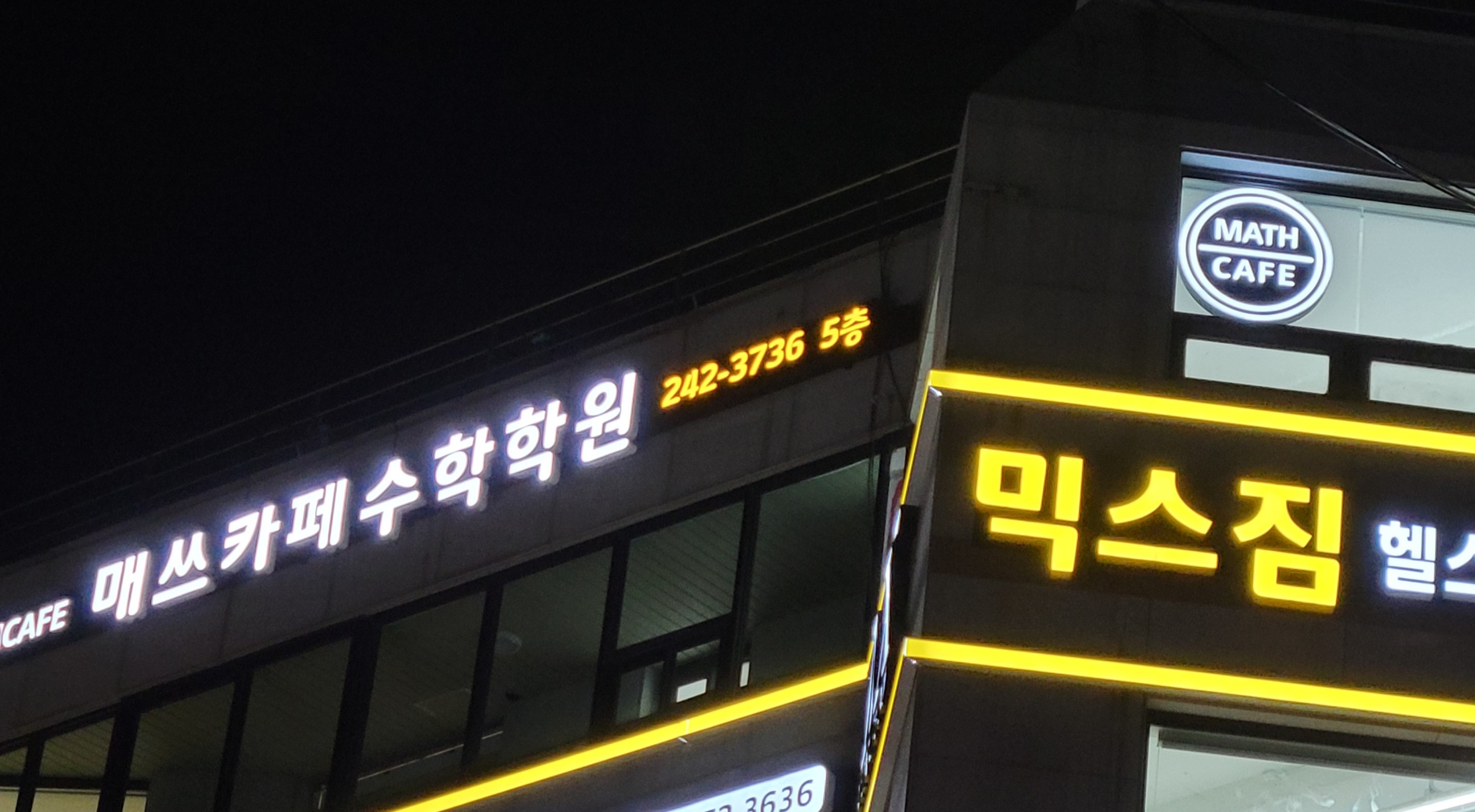 매쓰카페수학학원