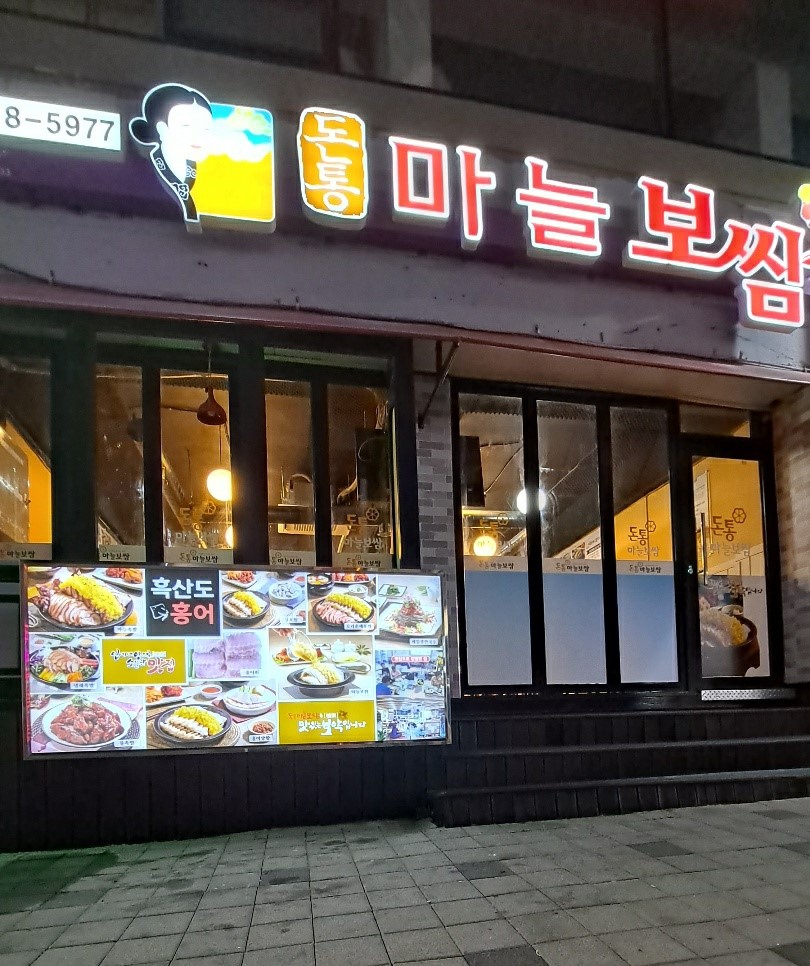 돈통마늘보쌈 안양호계점