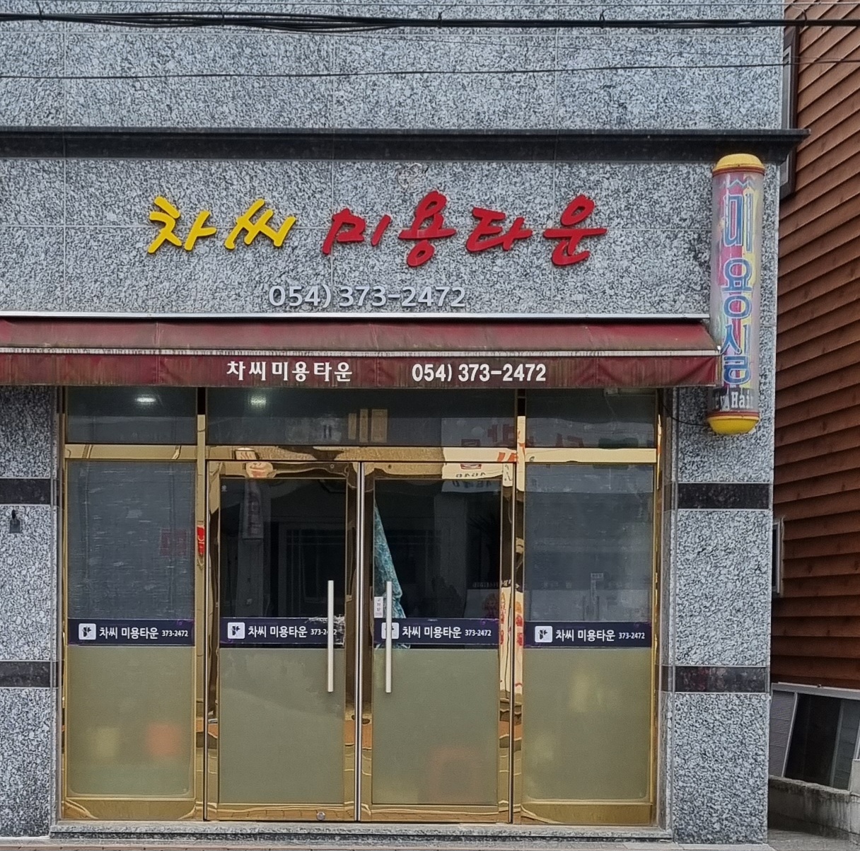 차씨미용타운