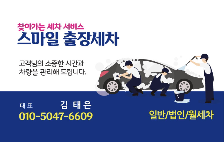 스마일출장세차