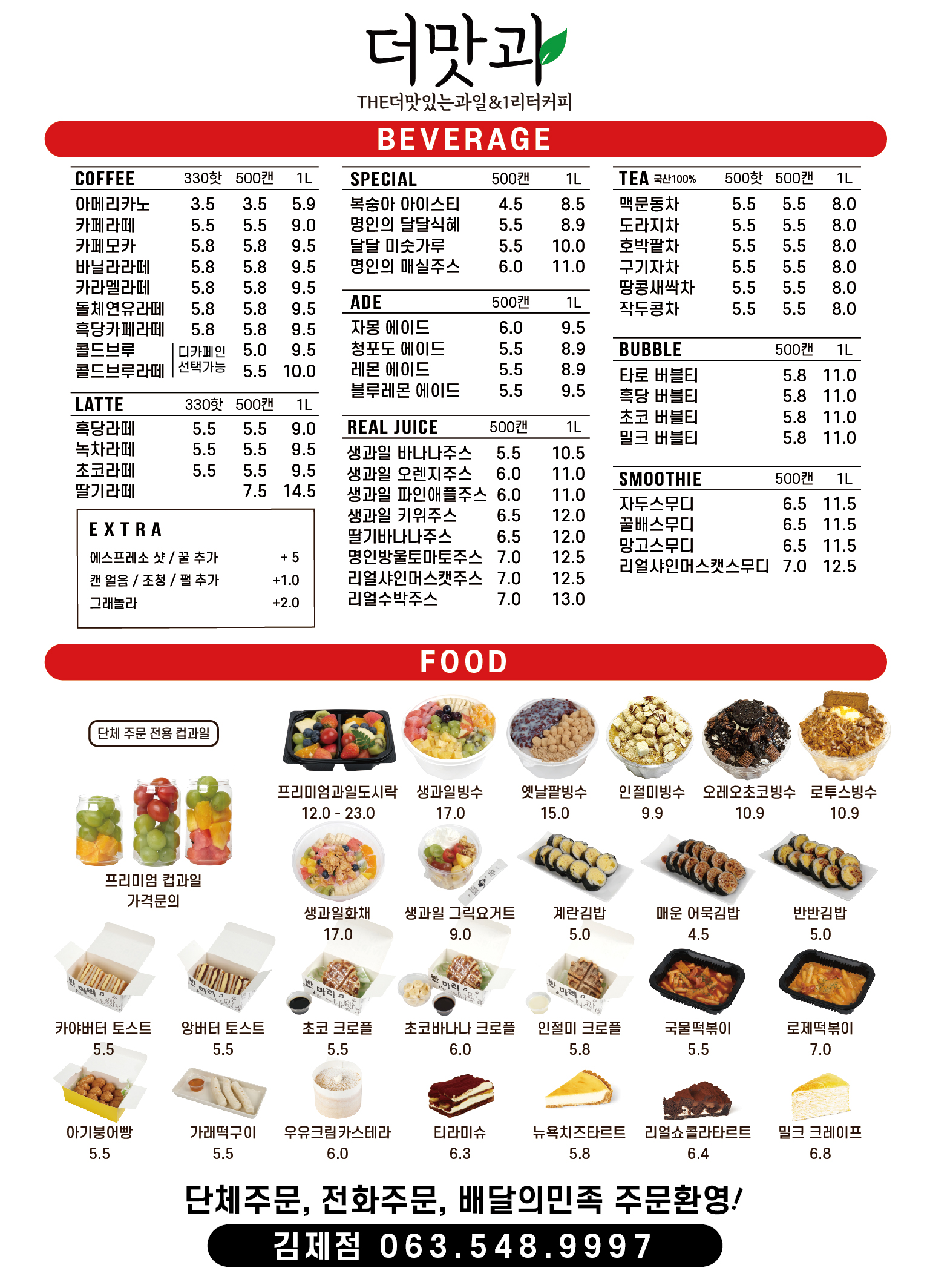 The더맛있는과일&1리터커피 김제점