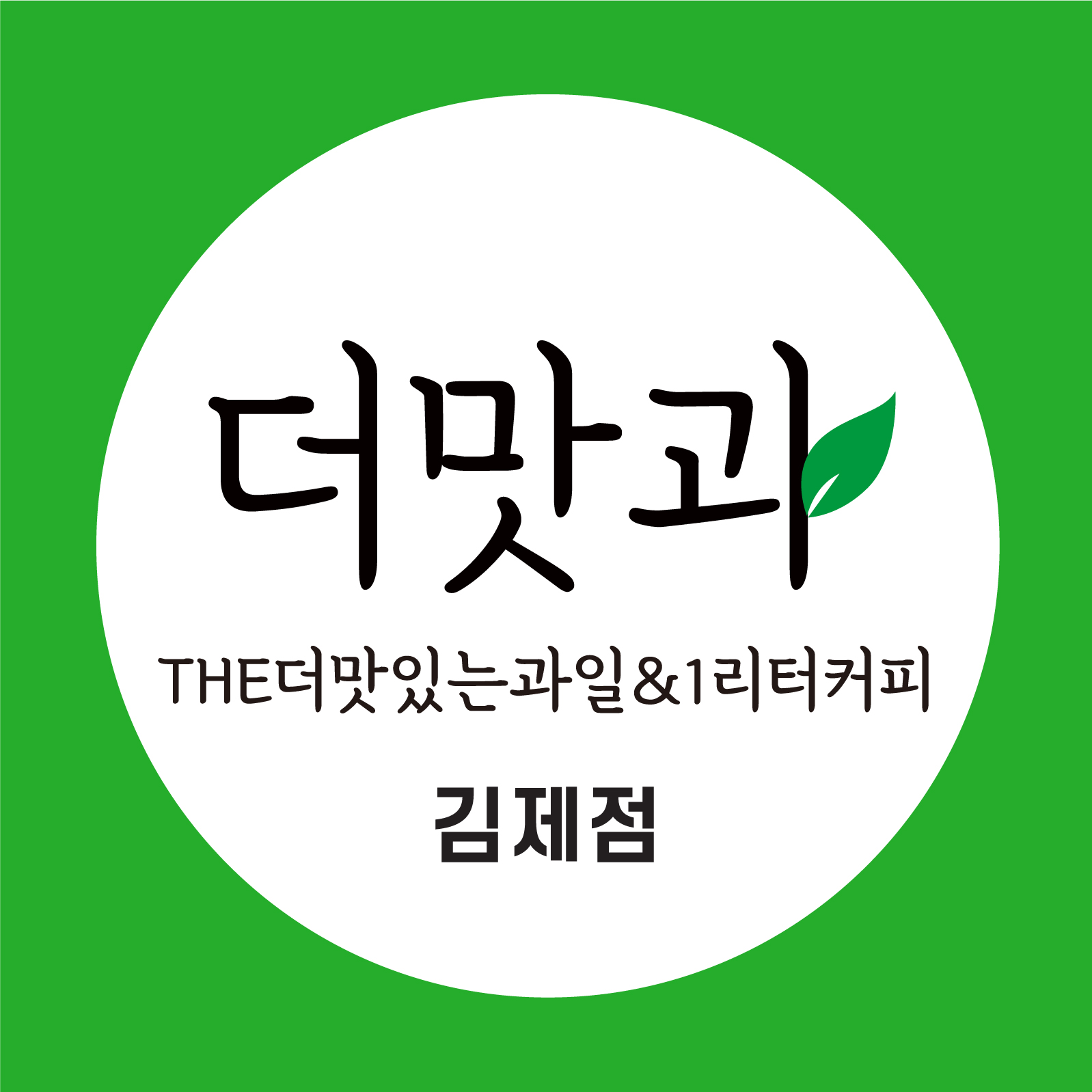 The더맛있는과일&1리터커피 김제점