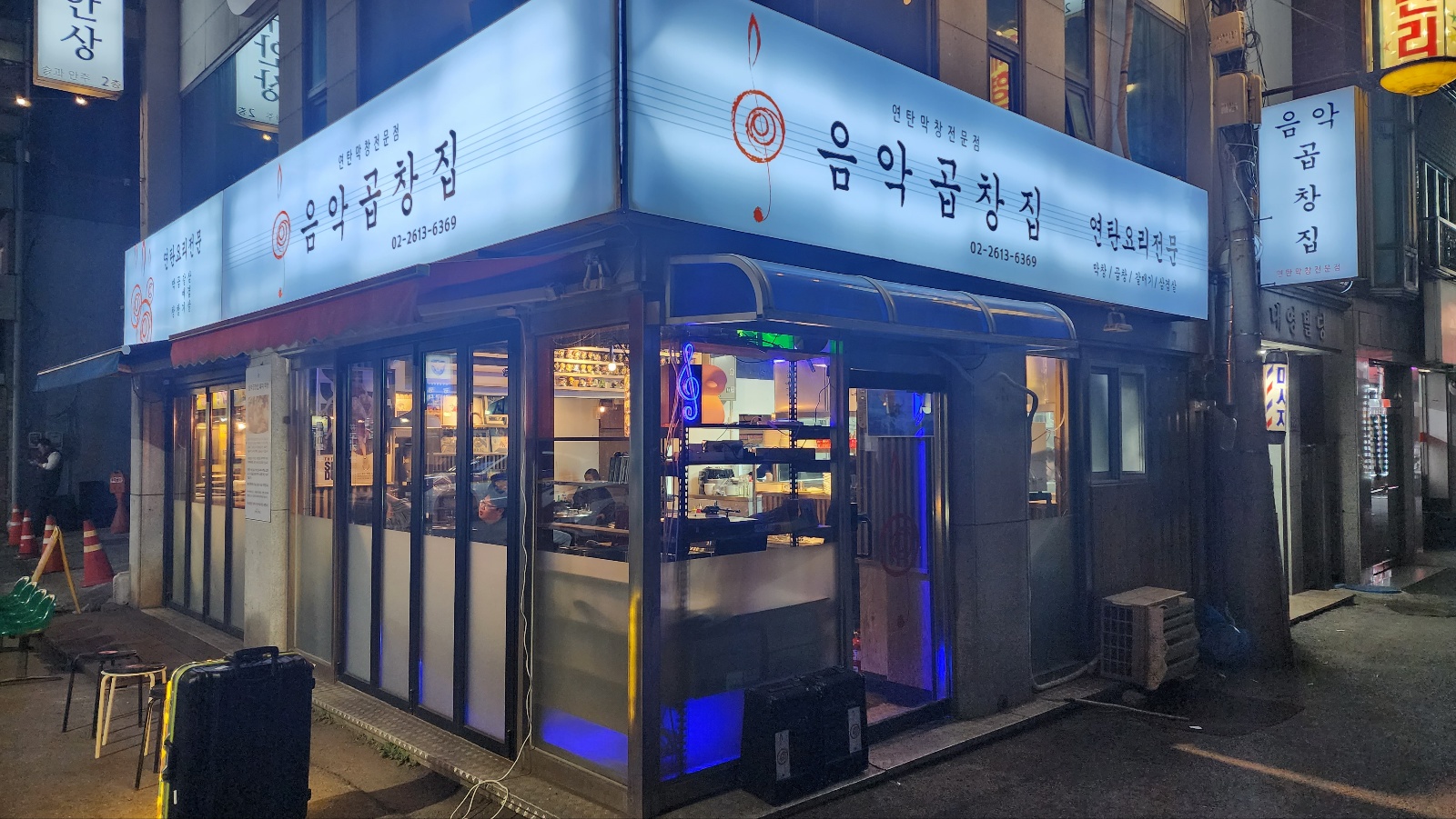 음악곱창집