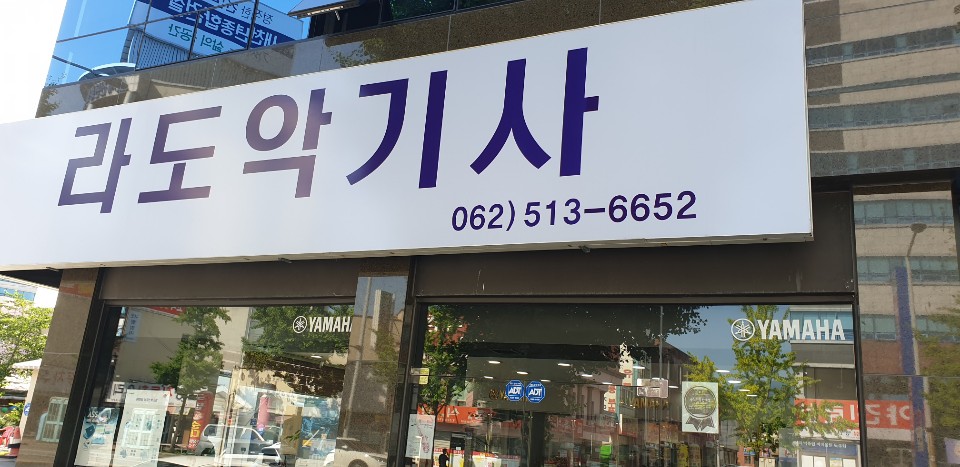 야마하 라도악기사