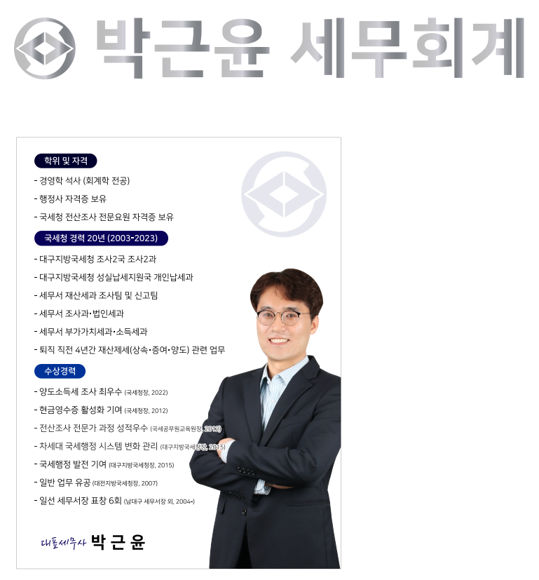 박근윤 세무회계 대표 이미지