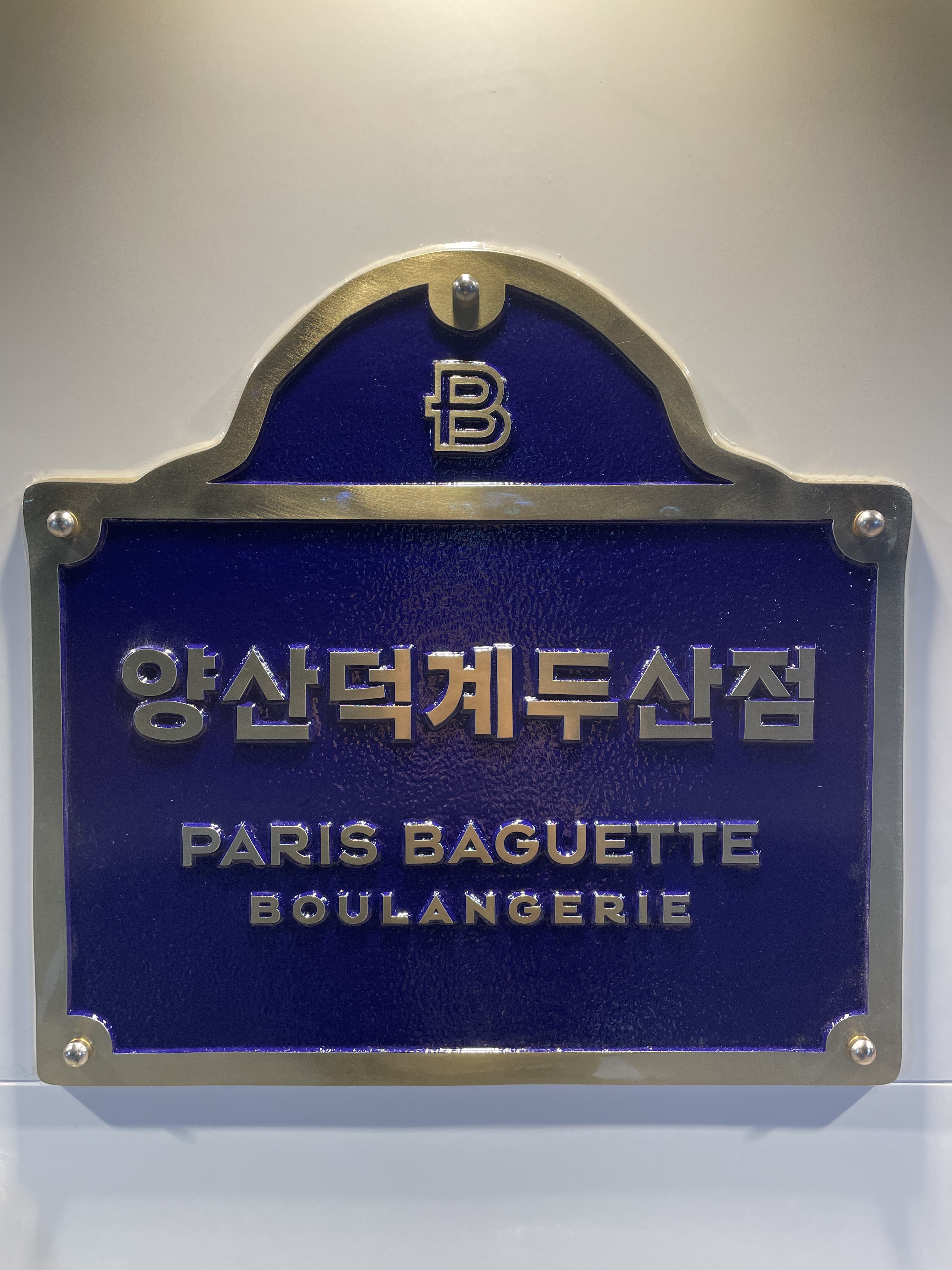 파리바게뜨 양산덕계두산점