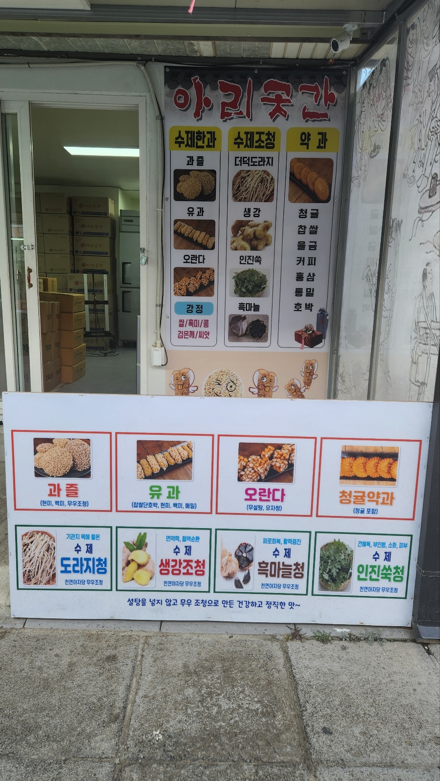 강화교동한과 아리곳간 본점