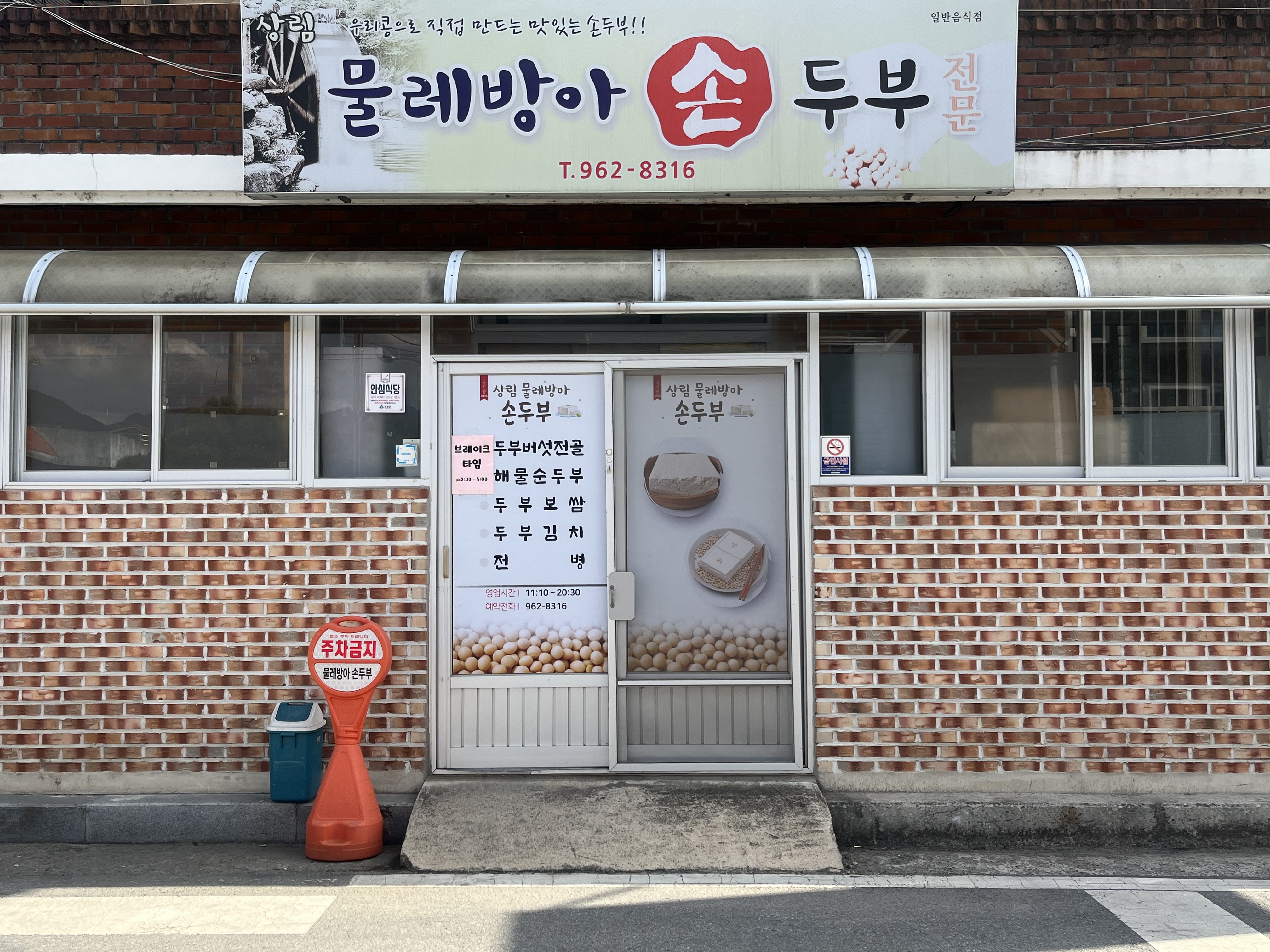 상림 물레방아손두부