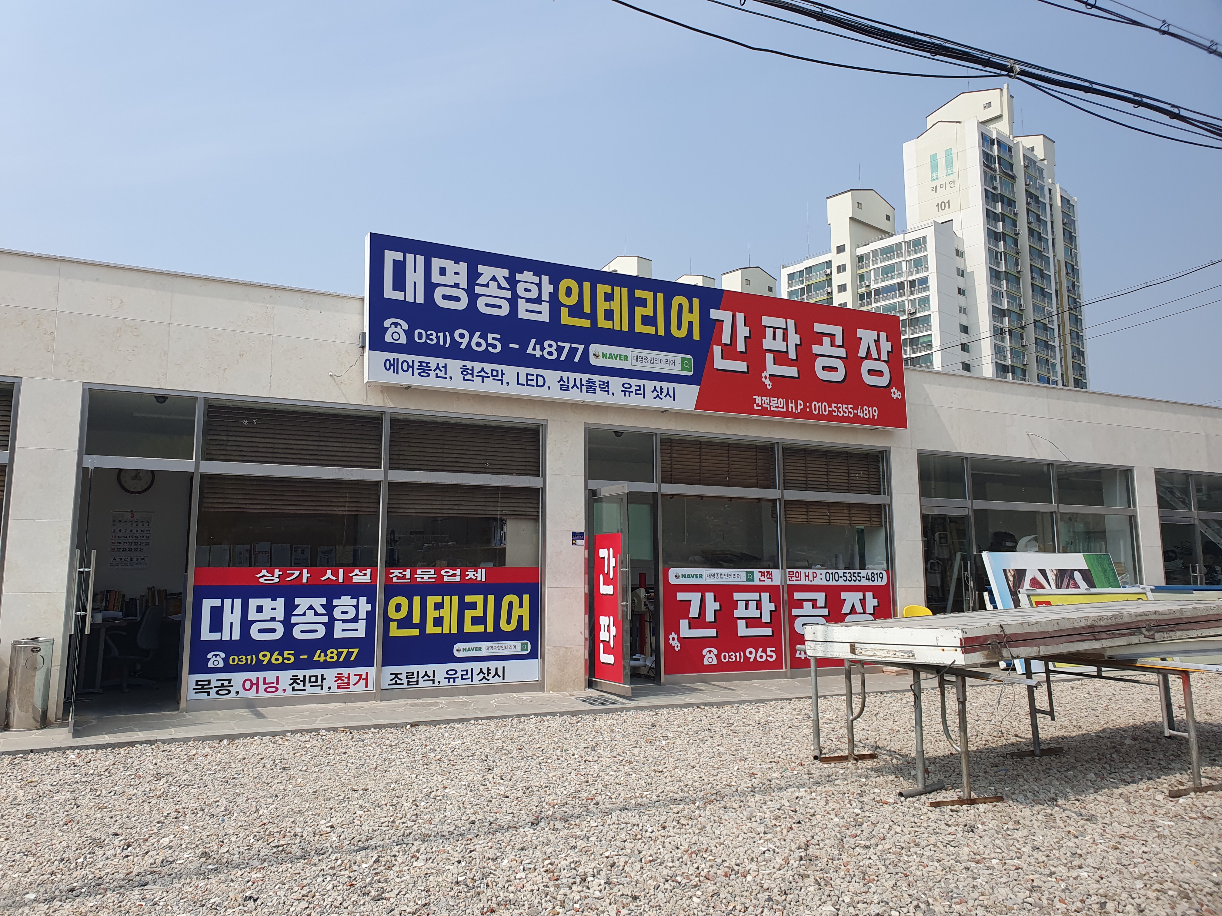 대명종합인테리어 간판공장
