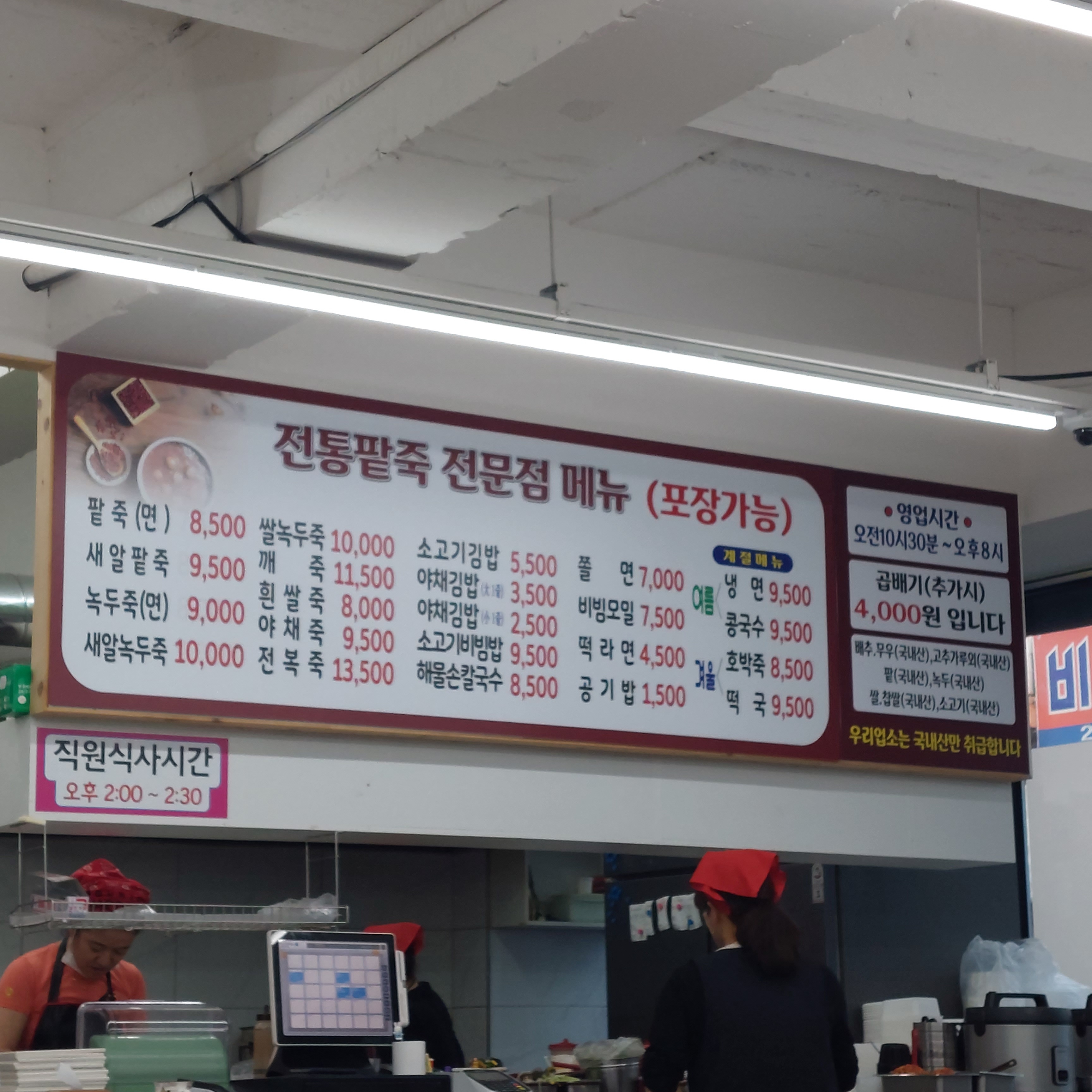 전통팥죽전문점