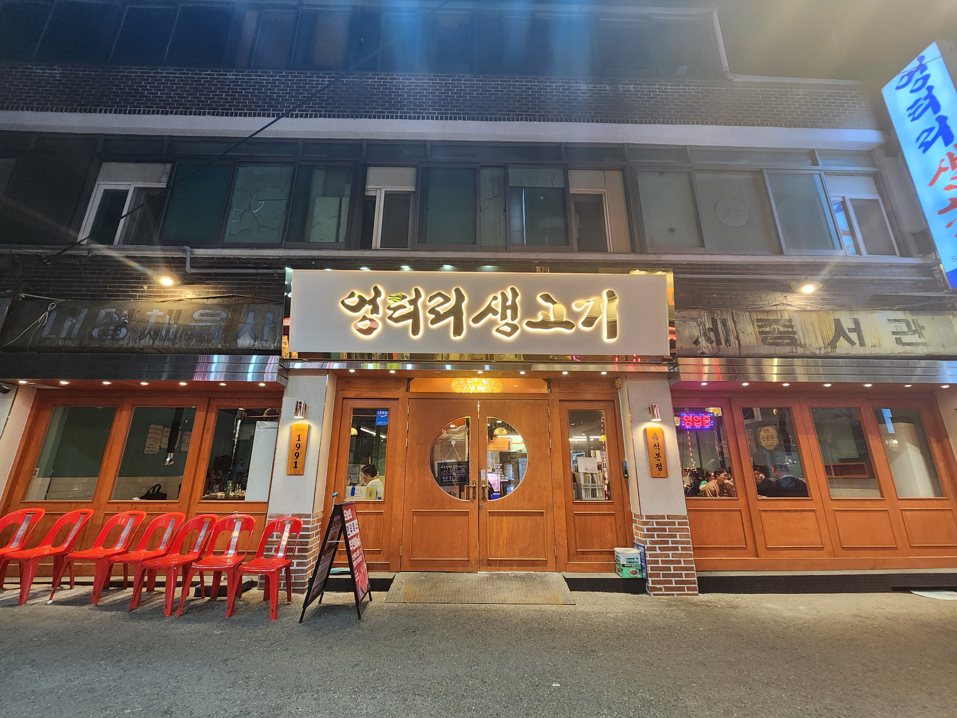 엉터리생고기 흑석본점