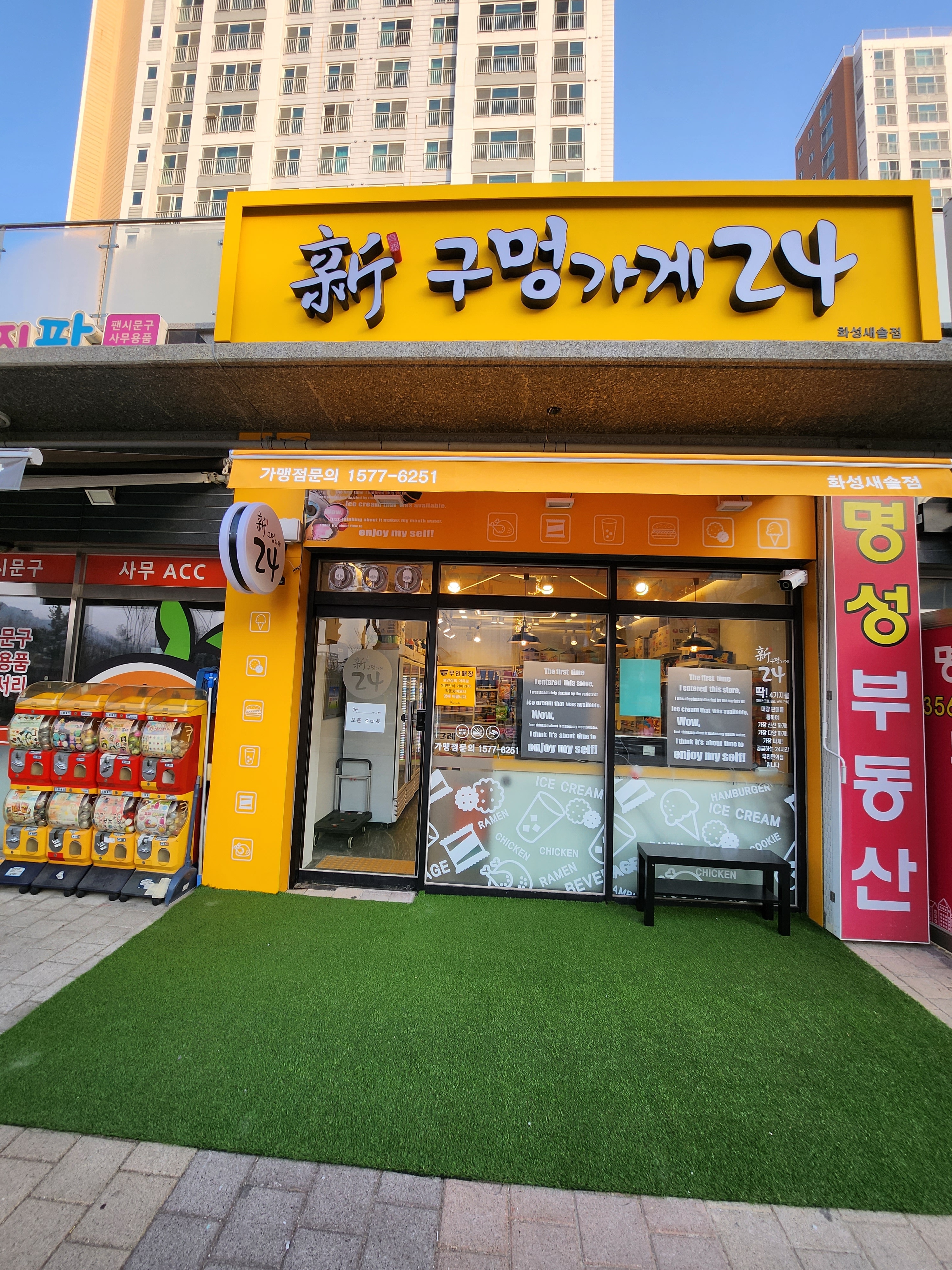 신구멍가게24 화성새솔점
