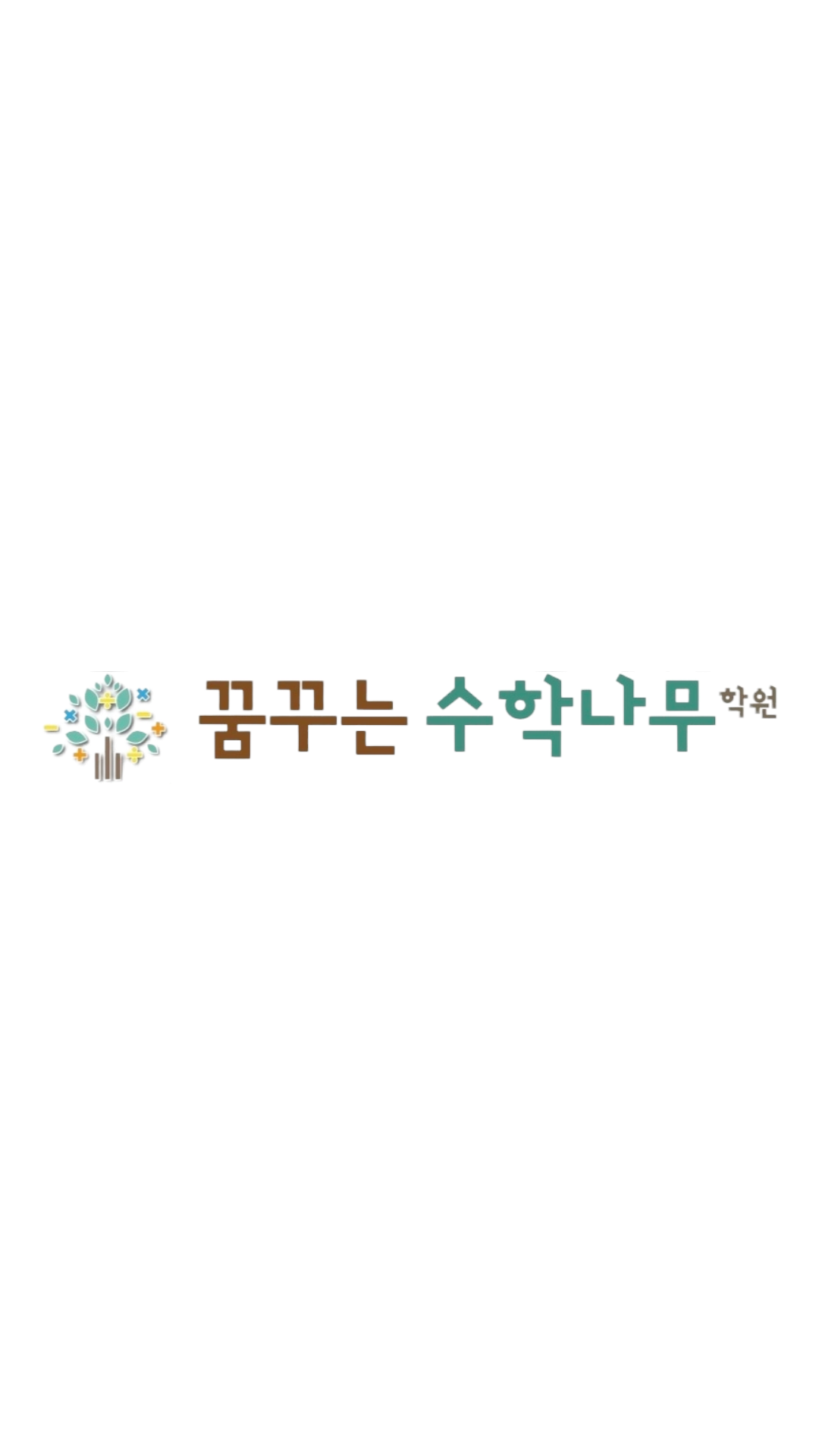플레이팩토 꿈꾸는 수학나무