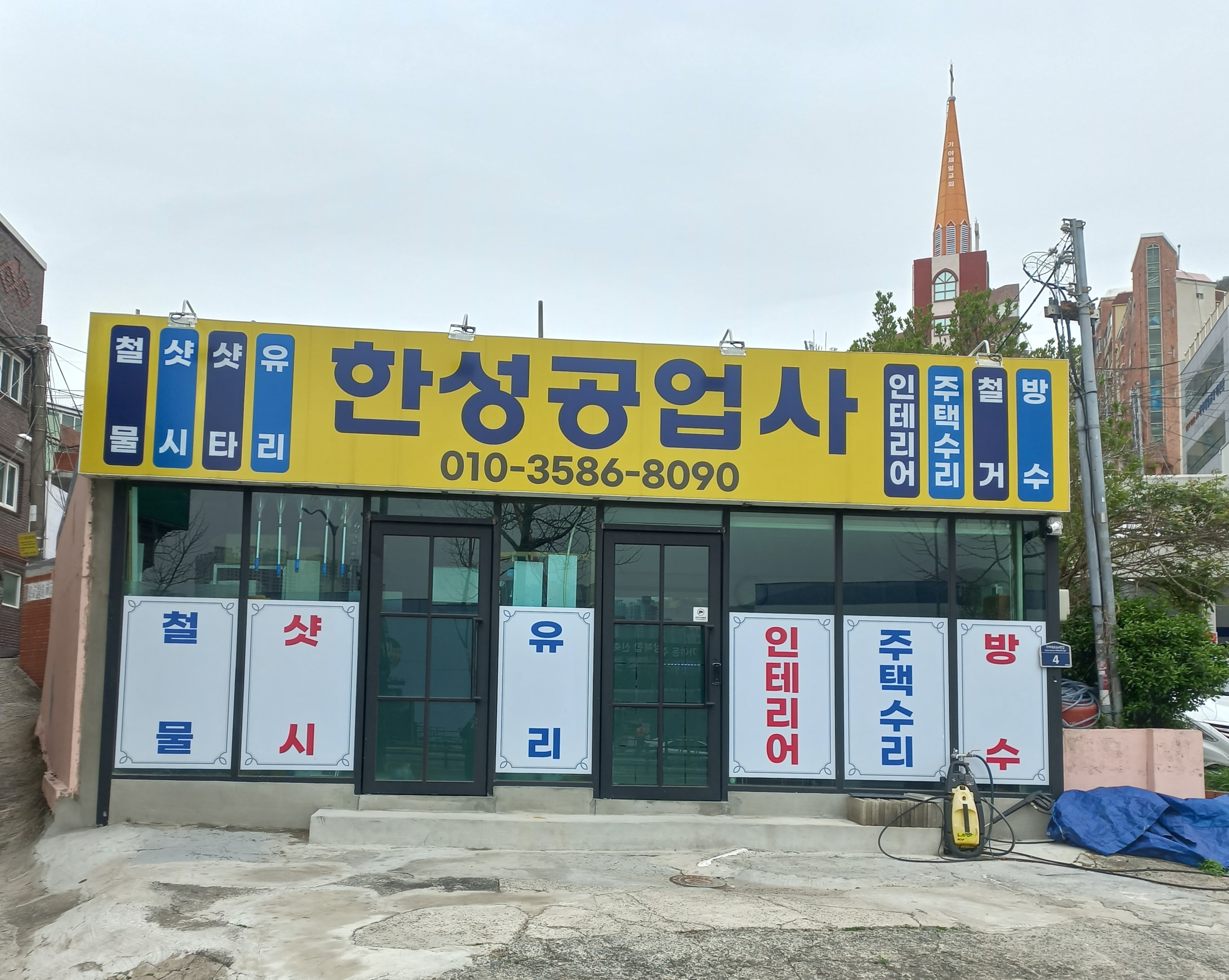 한성공업사