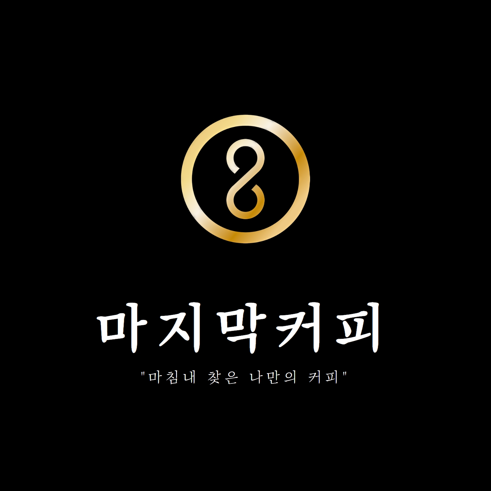 더라스트컴퍼니