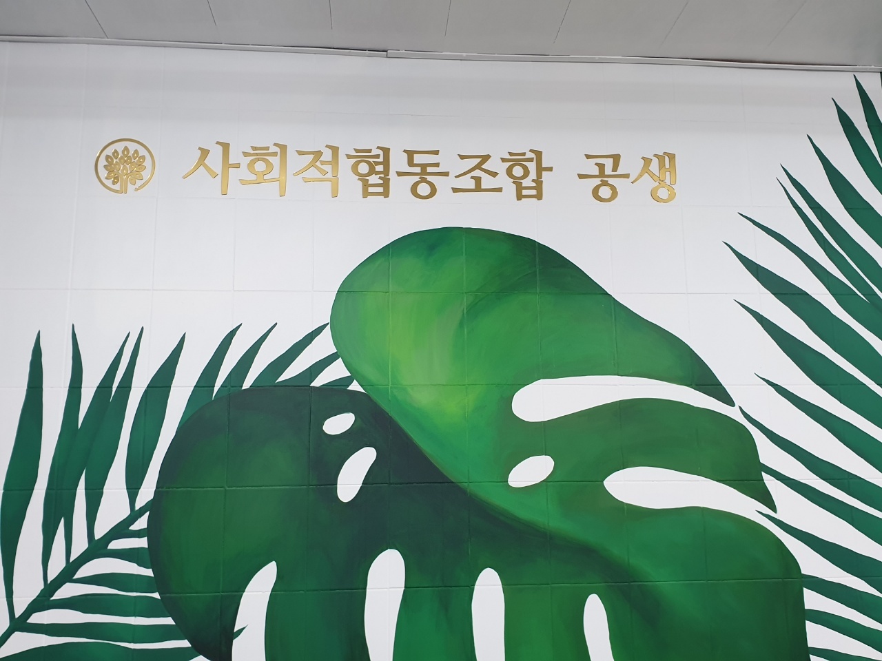 사회적협동조합 공생