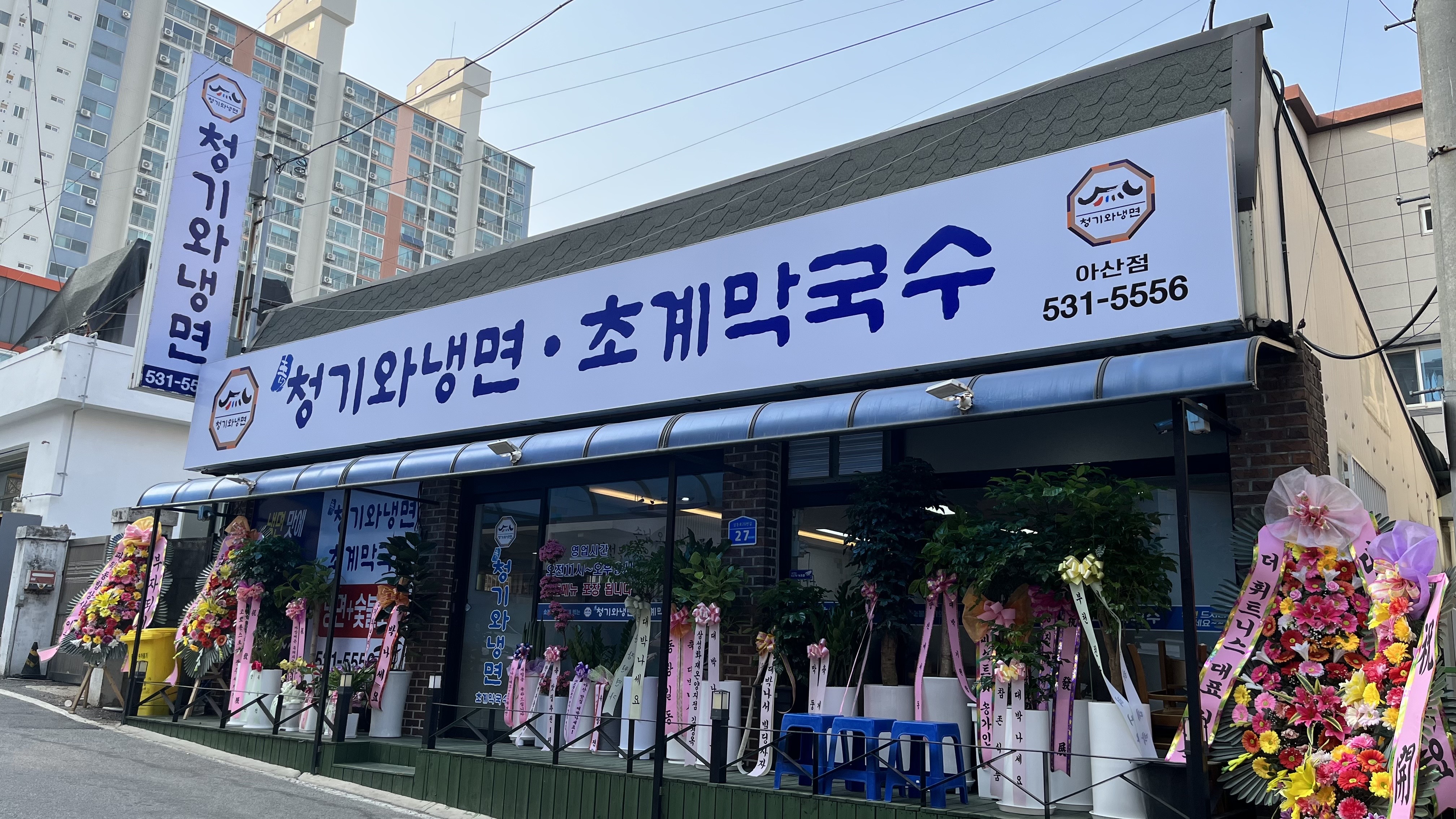 청기와냉면 아산점