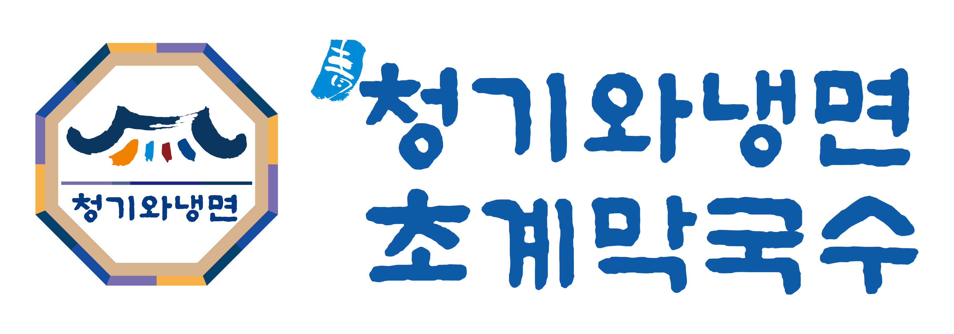 청기와냉면 아산점