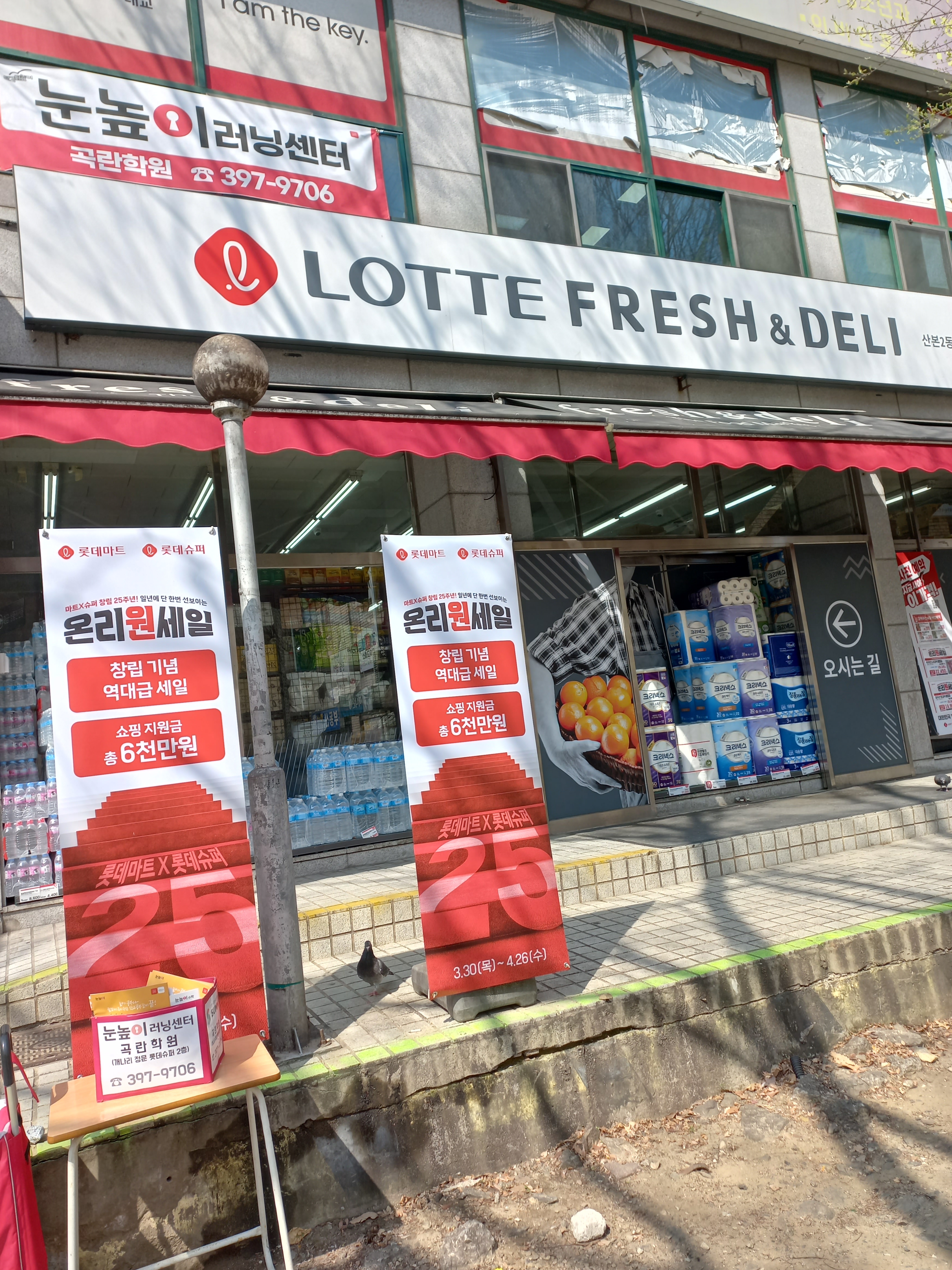 롯데슈퍼 산본2동점