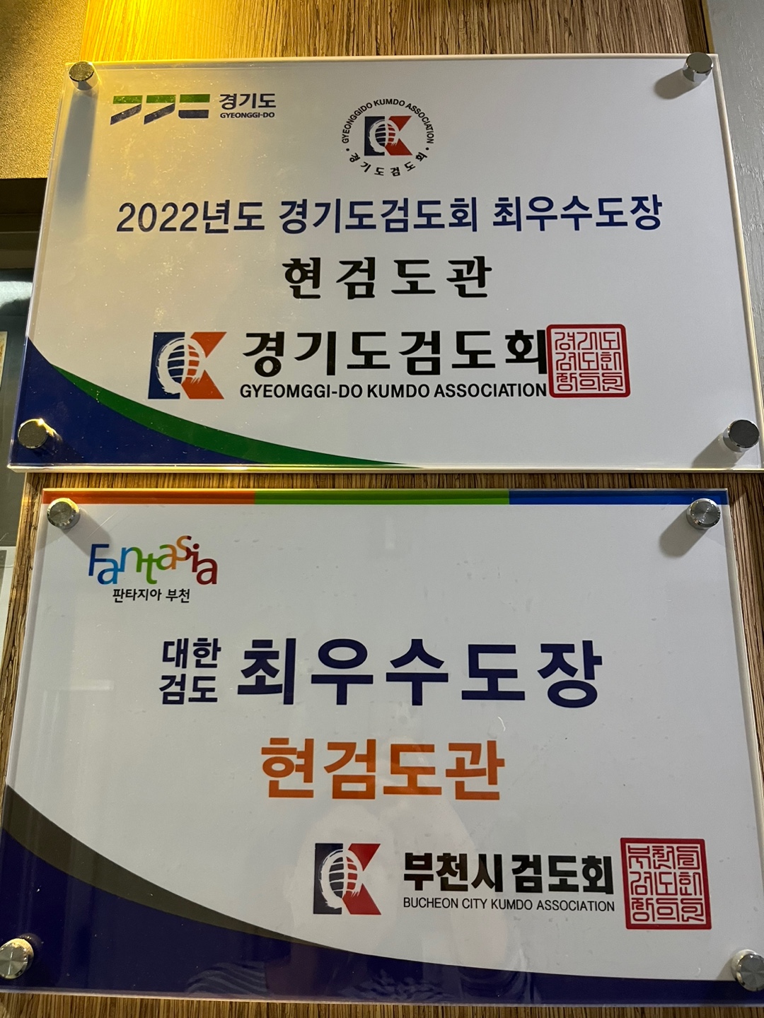 대한검도회 현검도관