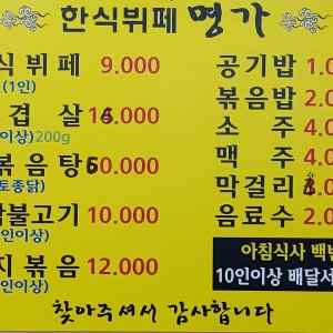 명가한식뷔페