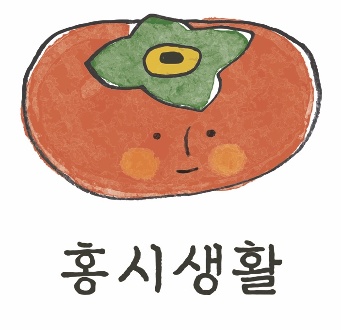 제로웨이스트샵, 홍시생활