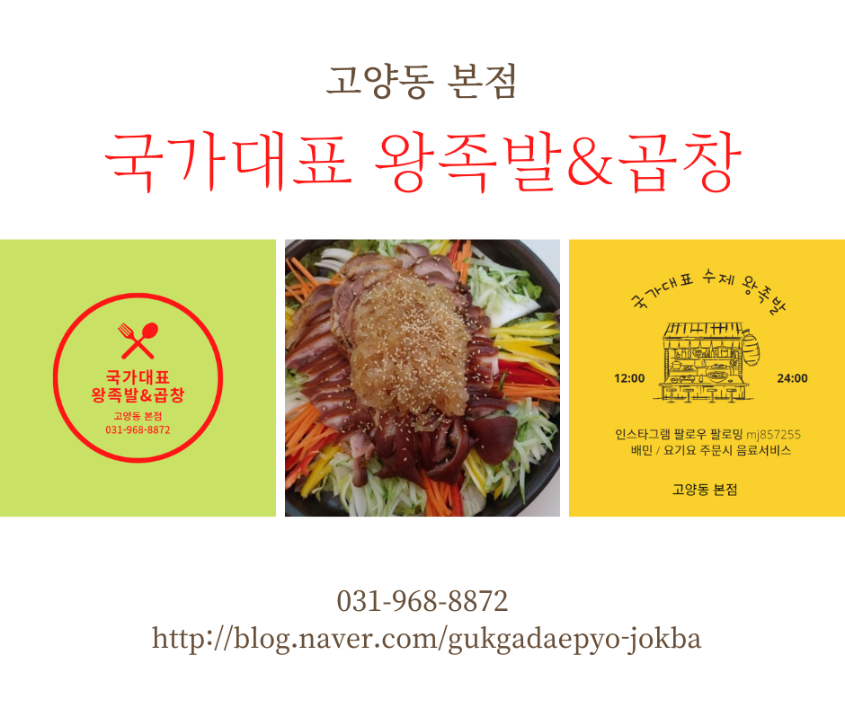 국가대표수제왕족발&곱창