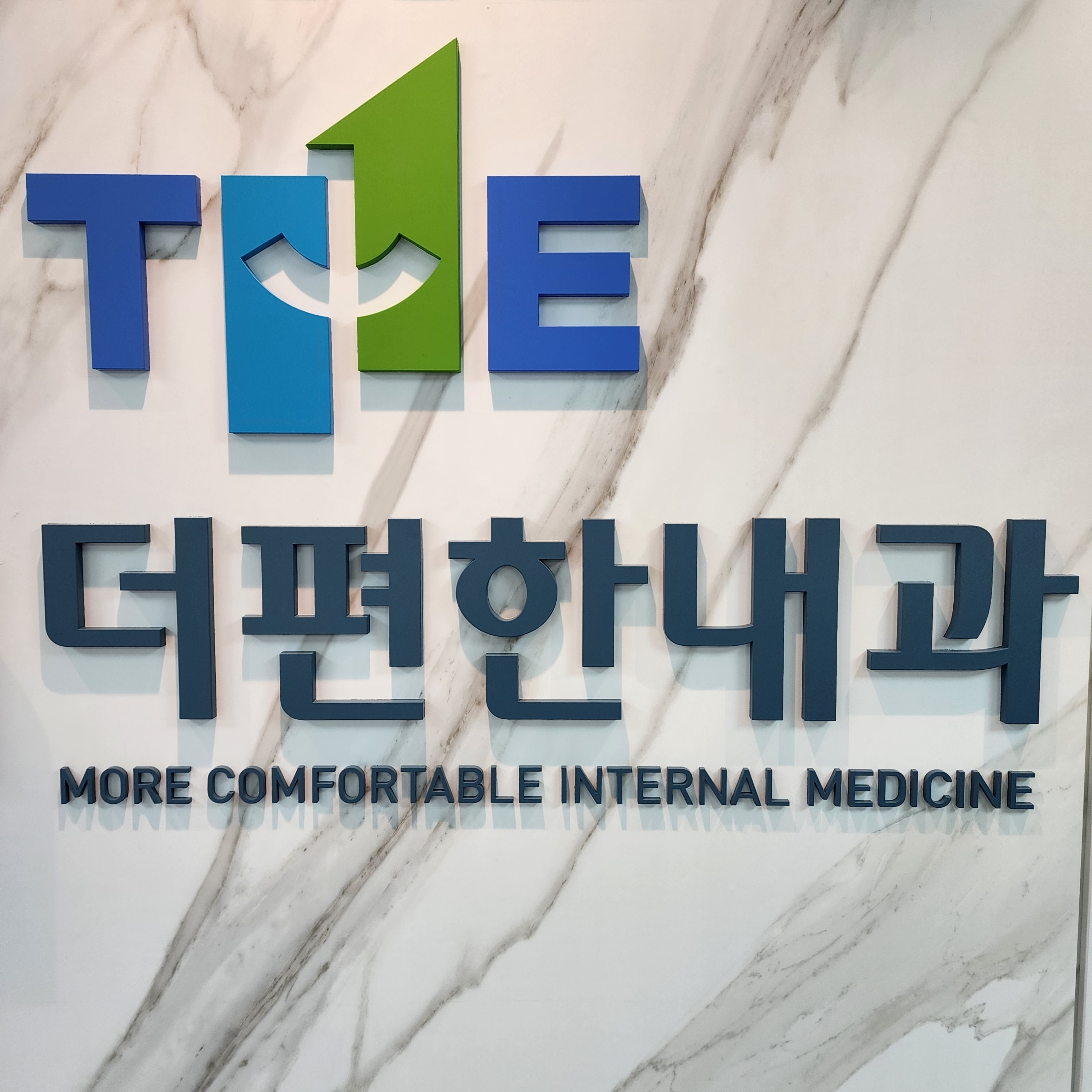 더편한내과의원