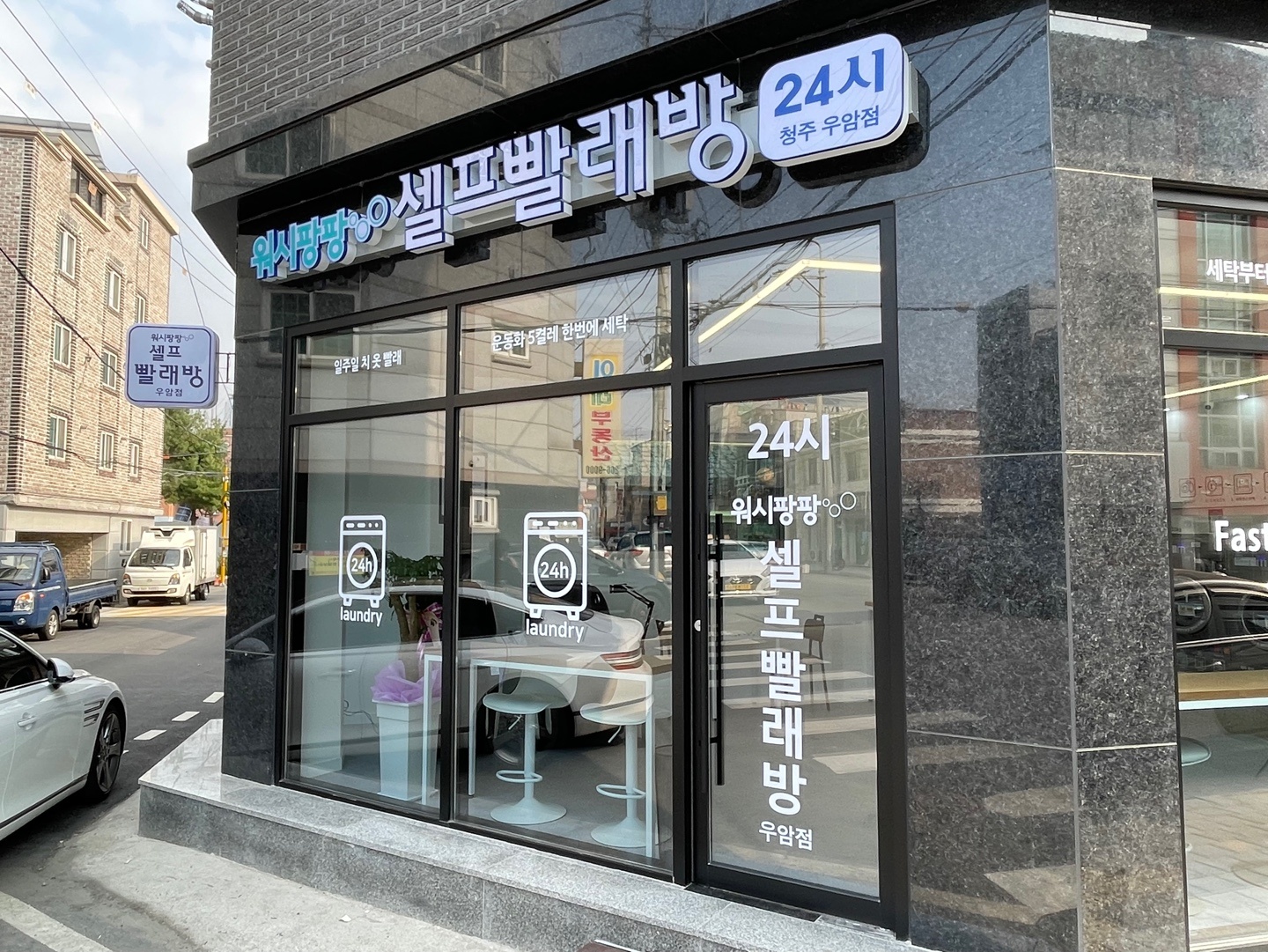 워시팡팡 무인셀프빨래방 우암점