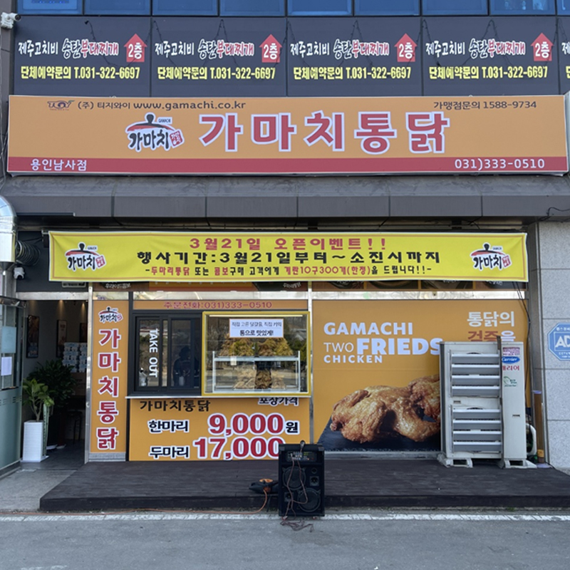 가마치통닭 용인남사점